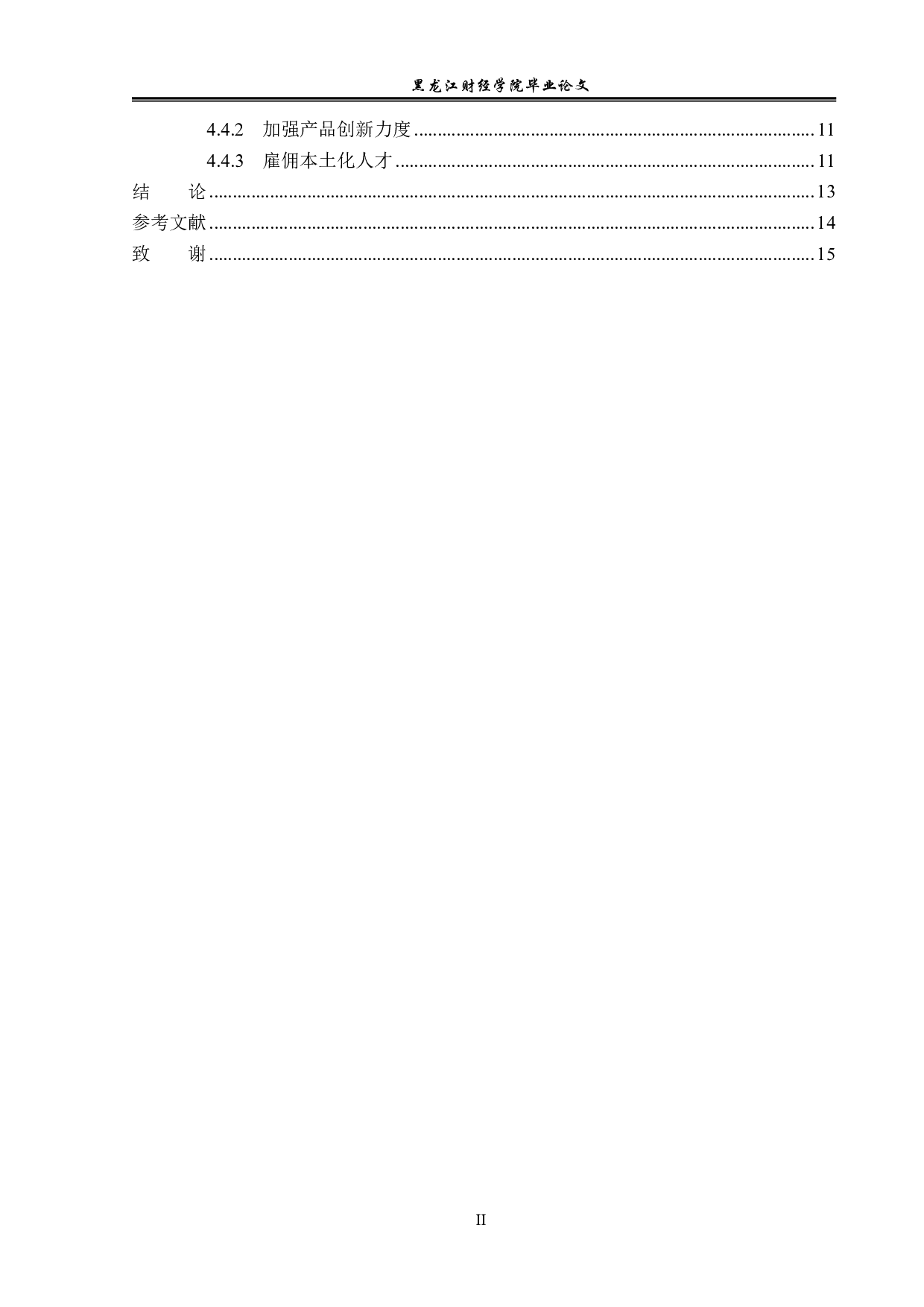 麦当劳在哈尔滨的经营发展与经营对策分析-12240字.pdf 第4页