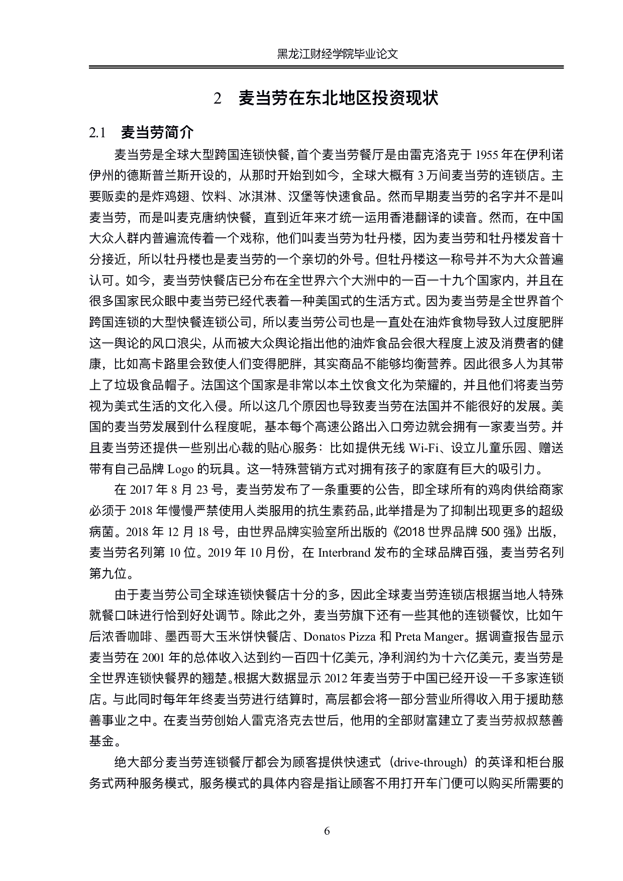 麦当劳在东北地区投资问题及对策分析-17652字.pdf 第9页