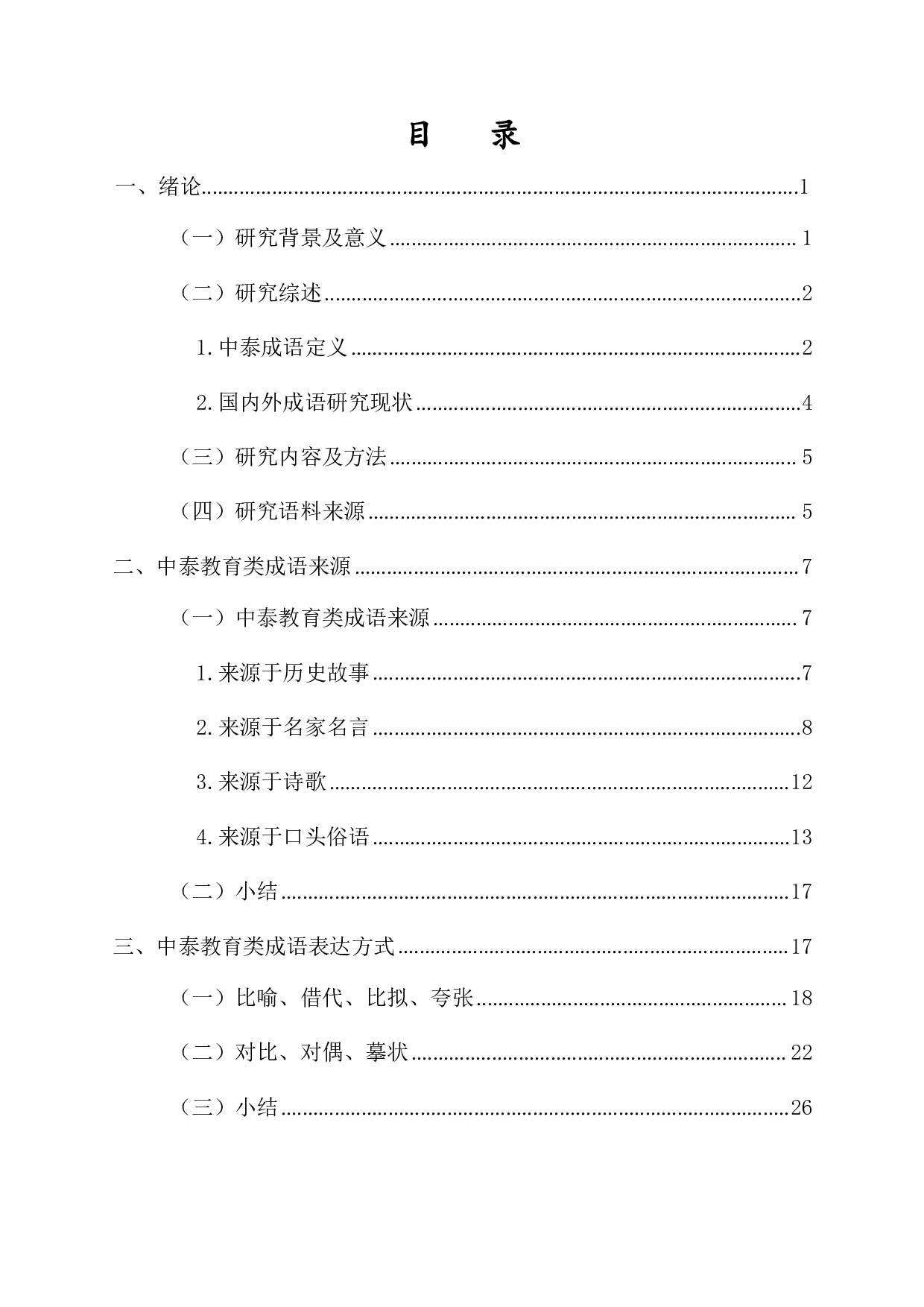 中泰教育类成语对比分析-27658字.pdf 第1页
