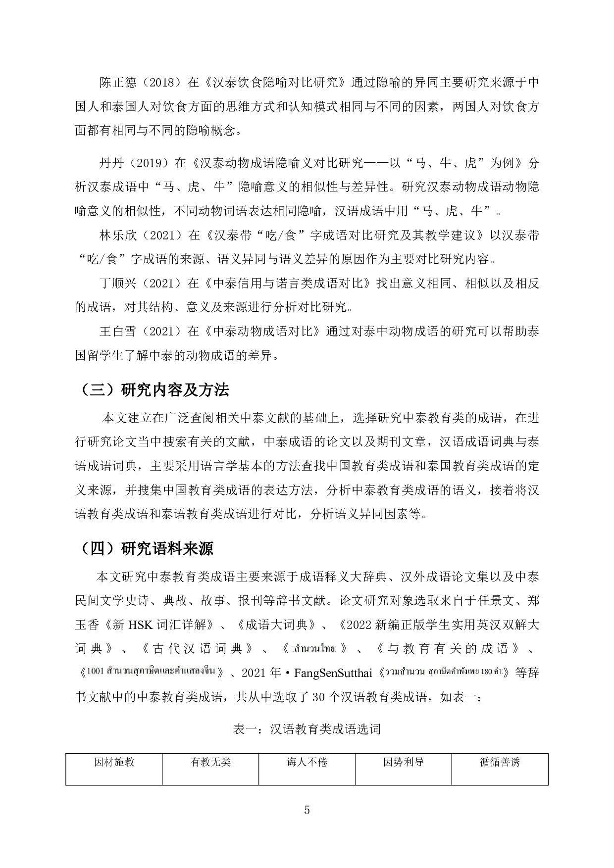 中泰教育类成语对比分析-27658字.pdf 第7页