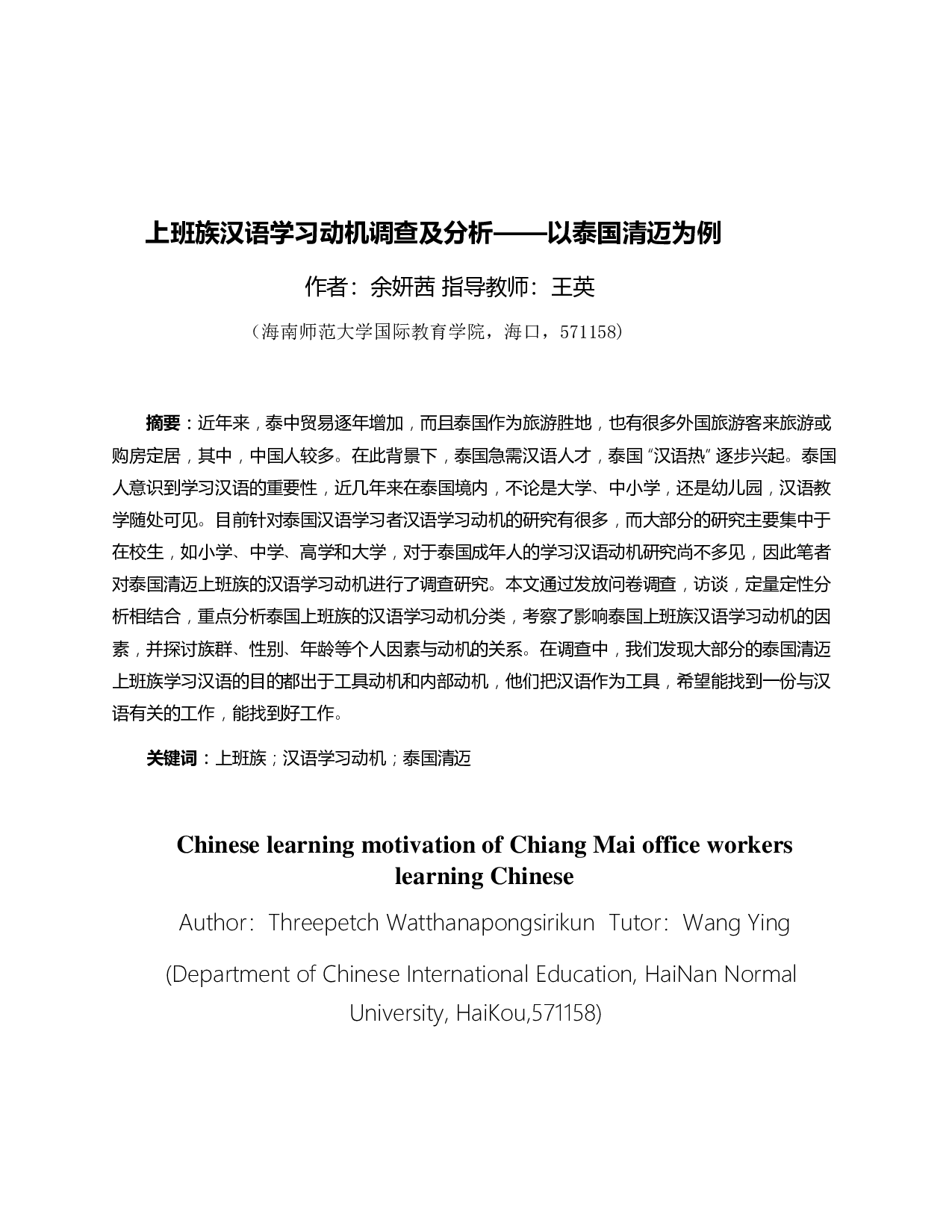 上班族汉语学习动机调查及分析 &mdash;&mdash;以泰国清迈为例-11489字.pdf 第2页