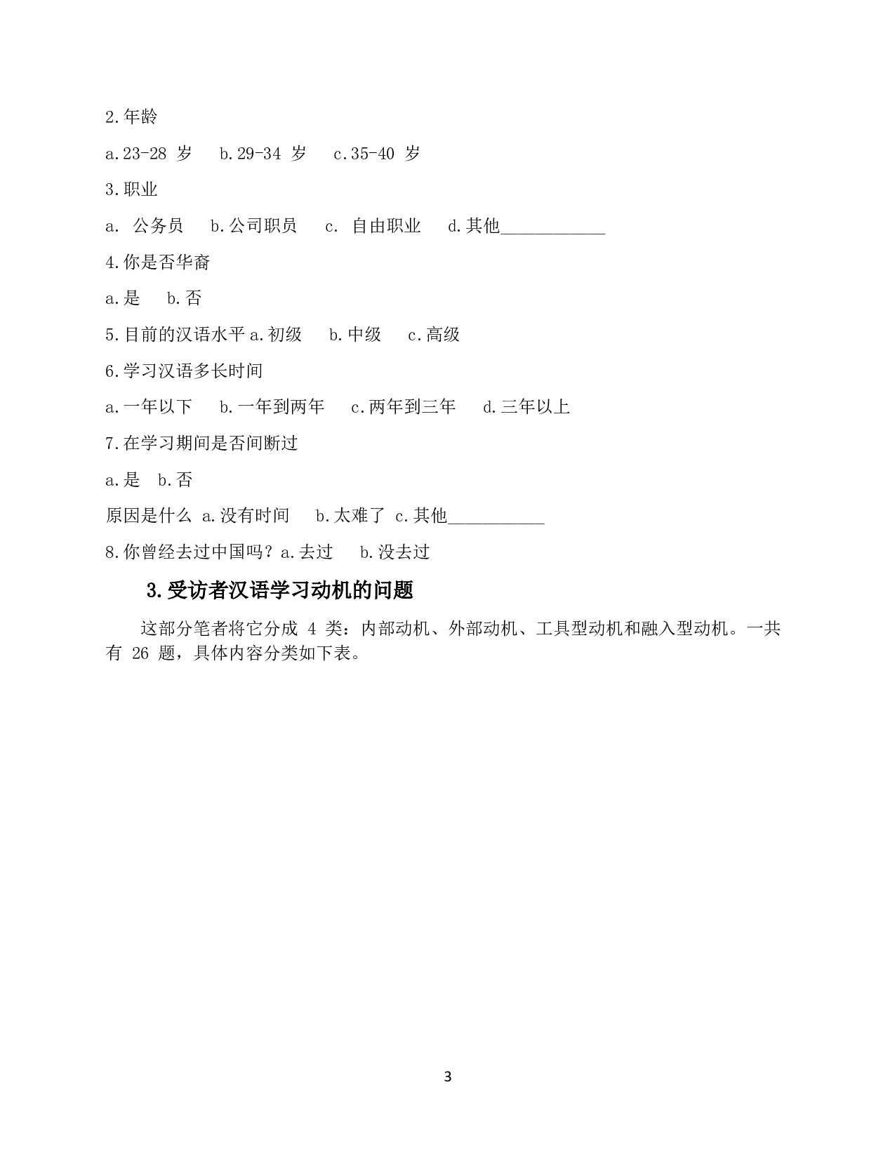 上班族汉语学习动机调查及分析 &mdash;&mdash;以泰国清迈为例-11489字.pdf 第6页