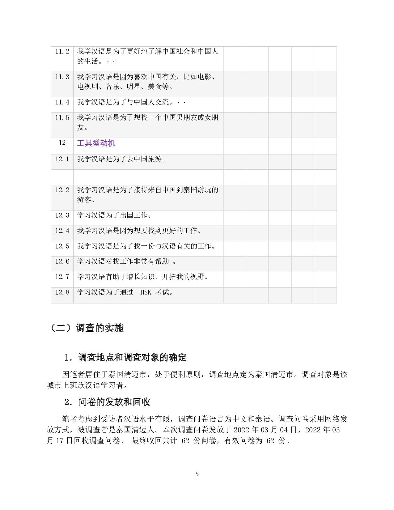 上班族汉语学习动机调查及分析 &mdash;&mdash;以泰国清迈为例-11489字.pdf 第8页