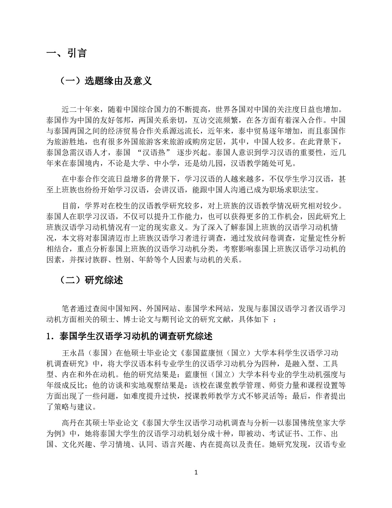 上班族汉语学习动机调查及分析 &mdash;&mdash;以泰国清迈为例-11489字.pdf 第4页