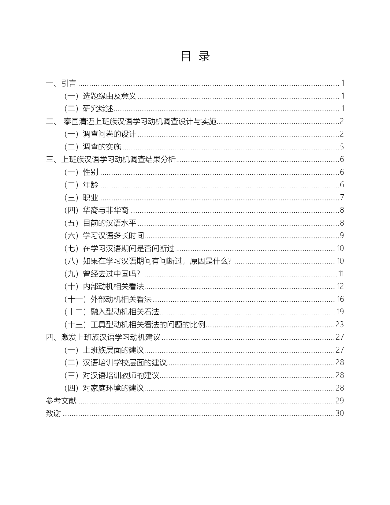 上班族汉语学习动机调查及分析 &mdash;&mdash;以泰国清迈为例-11489字.pdf 第1页