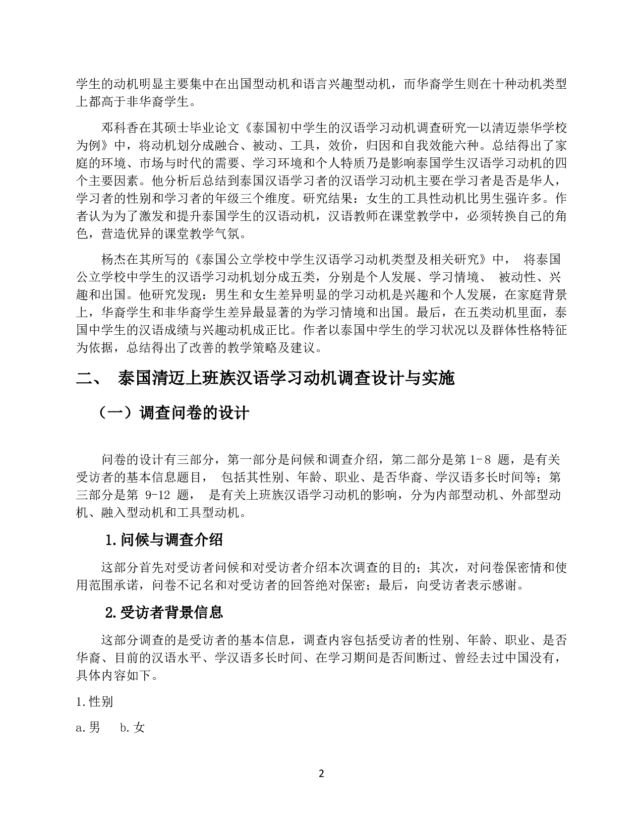 上班族汉语学习动机调查及分析 &mdash;&mdash;以泰国清迈为例-11489字.pdf 第5页