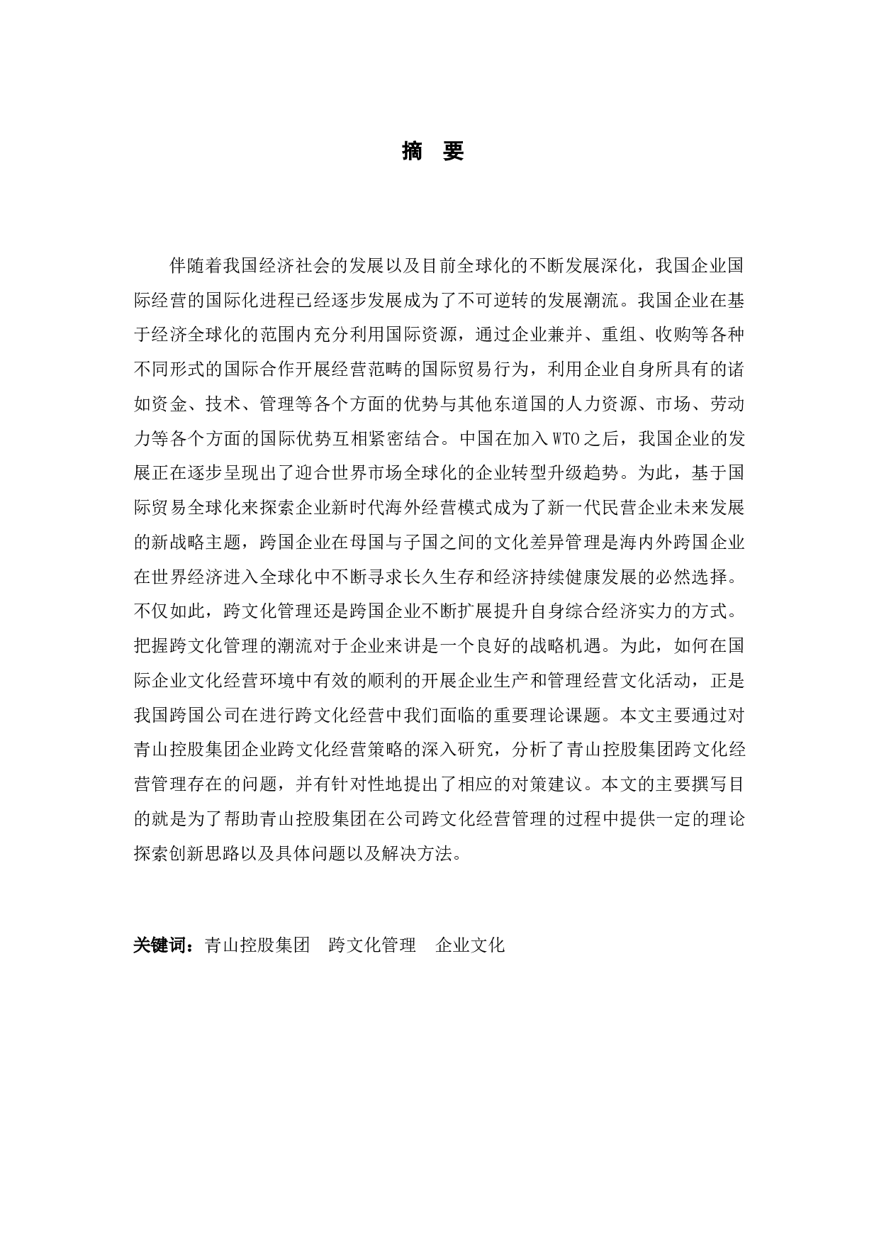 青山控股集团跨文化管理研究-10101字.docx 第1页