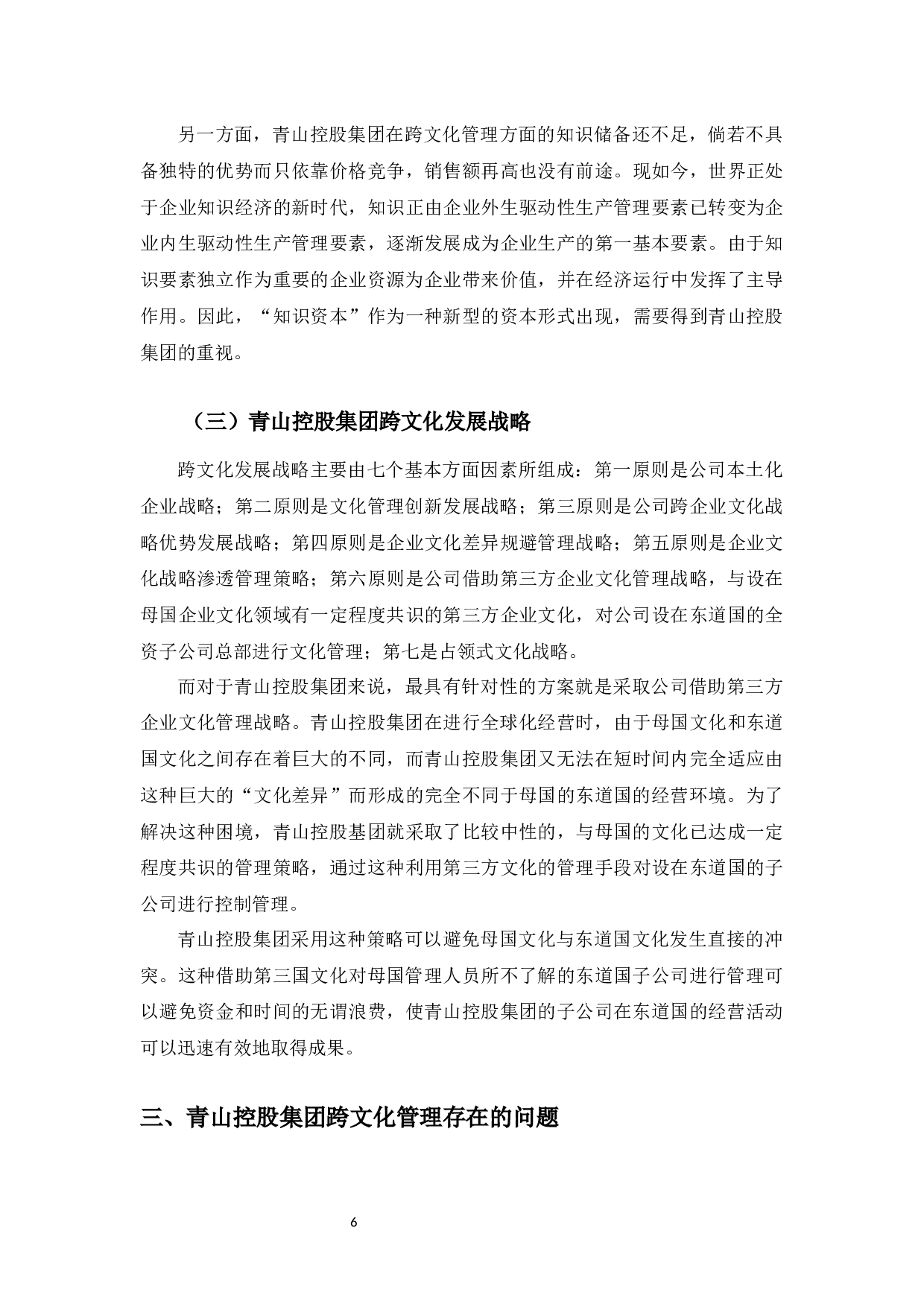 青山控股集团跨文化管理研究-10101字.docx 第9页