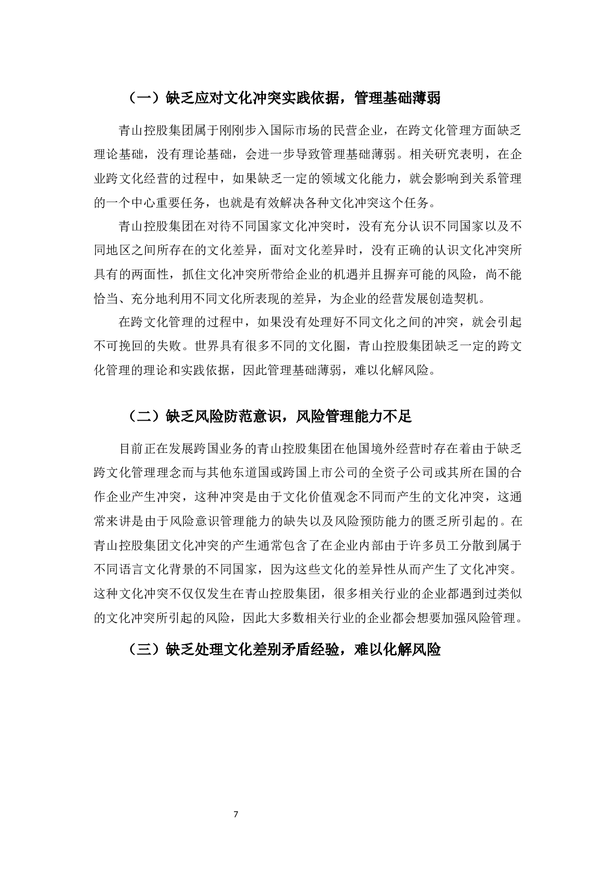 青山控股集团跨文化管理研究-10101字.docx 第10页