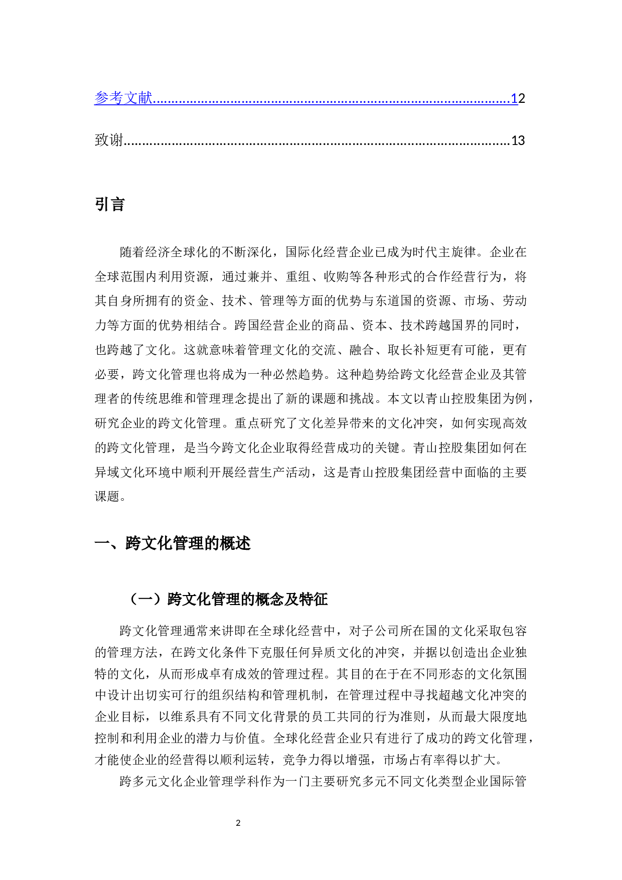 青山控股集团跨文化管理研究-10101字.docx 第5页