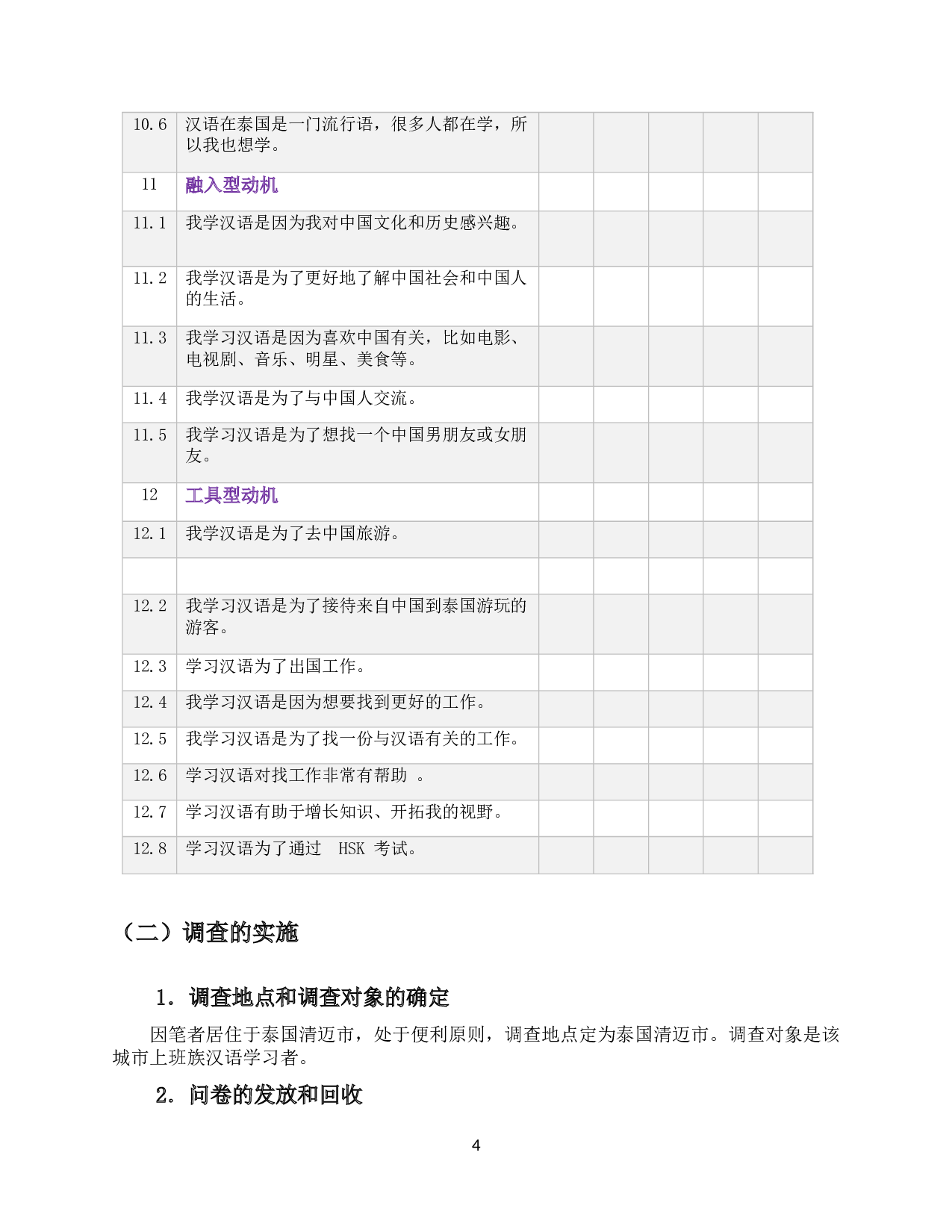 上班族汉语学习动机调查及分析&mdash;&mdash;以泰国清迈为例-8791字.docx 第7页