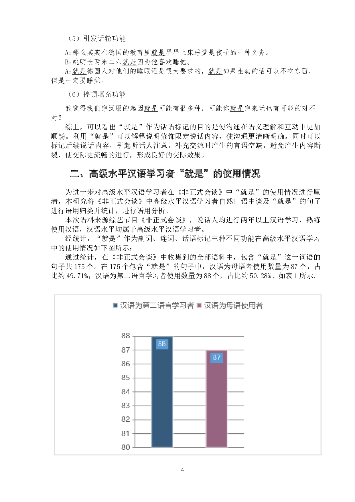 高级水平汉语学习者&ldquo;就是&rdquo;使用情况研究&mdash;&mdash;以综艺节目《非正式会谈》为例-7983字.doc 第7页