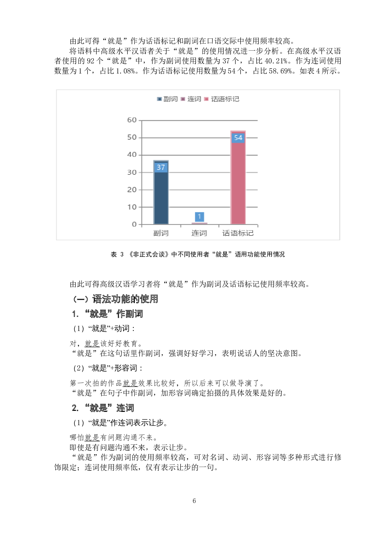 高级水平汉语学习者&ldquo;就是&rdquo;使用情况研究&mdash;&mdash;以综艺节目《非正式会谈》为例-7983字.doc 第9页