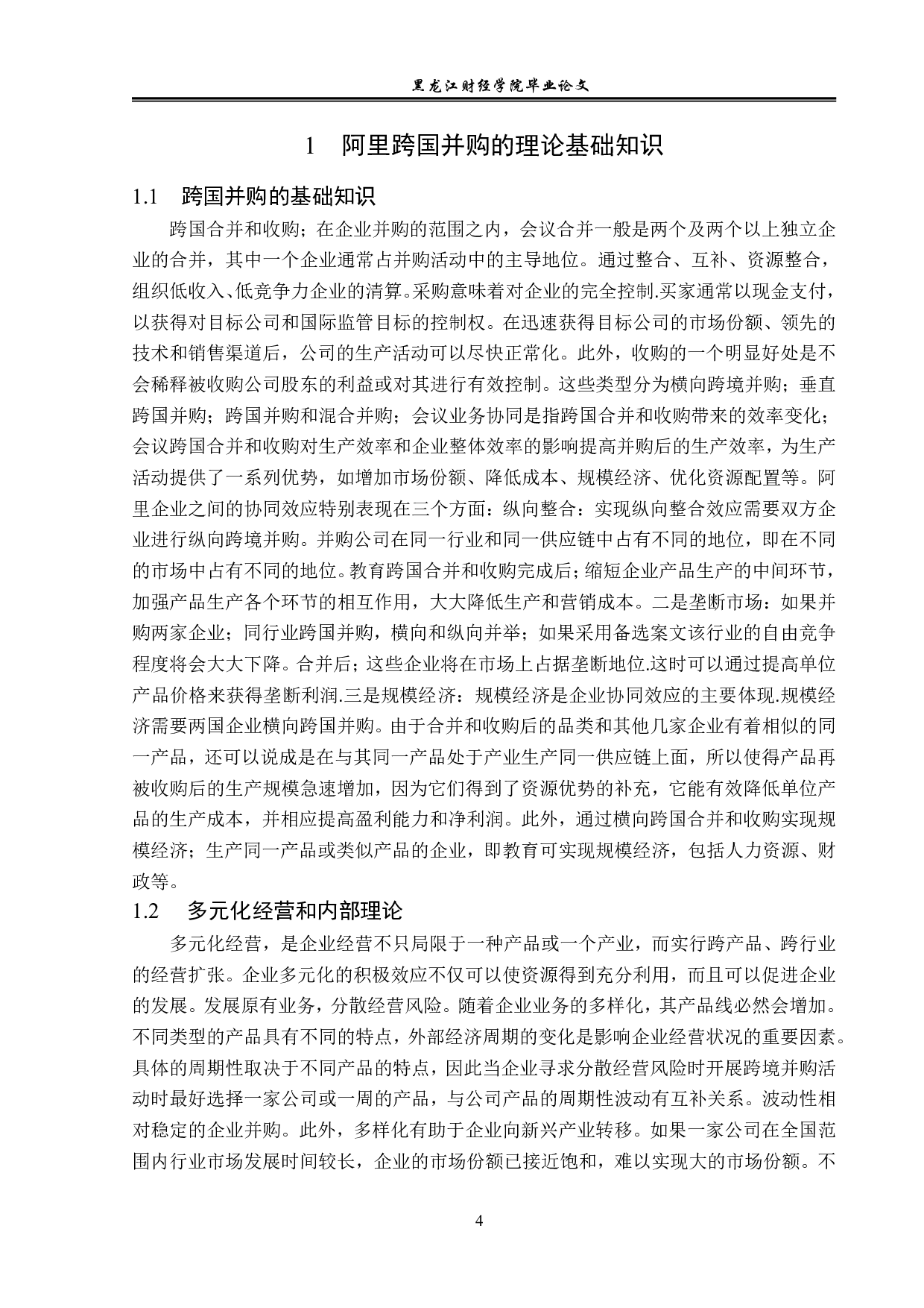 阿里巴巴跨国并购方式对策分析-12204字.pdf 第7页
