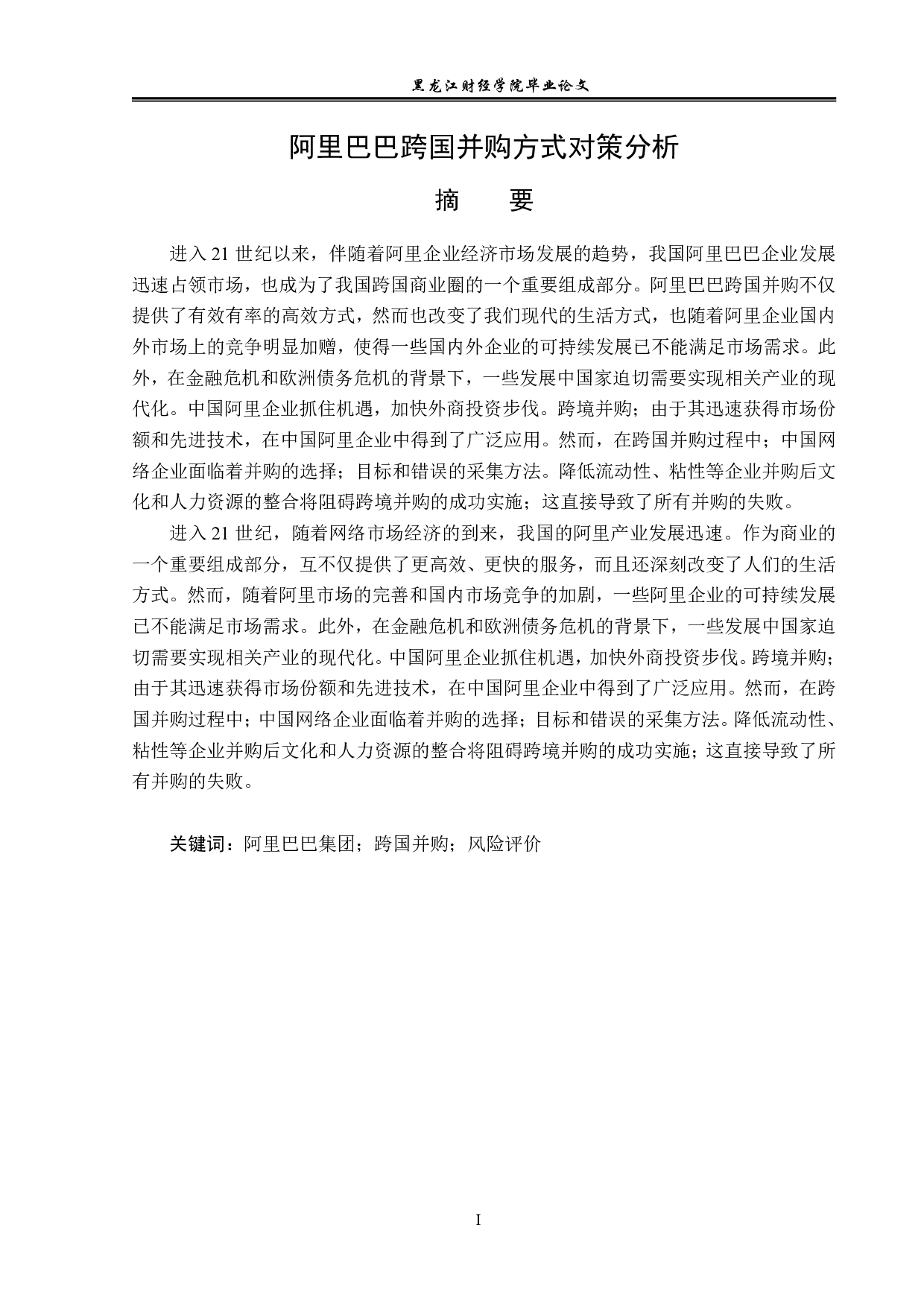 阿里巴巴跨国并购方式对策分析-12204字.pdf 第1页