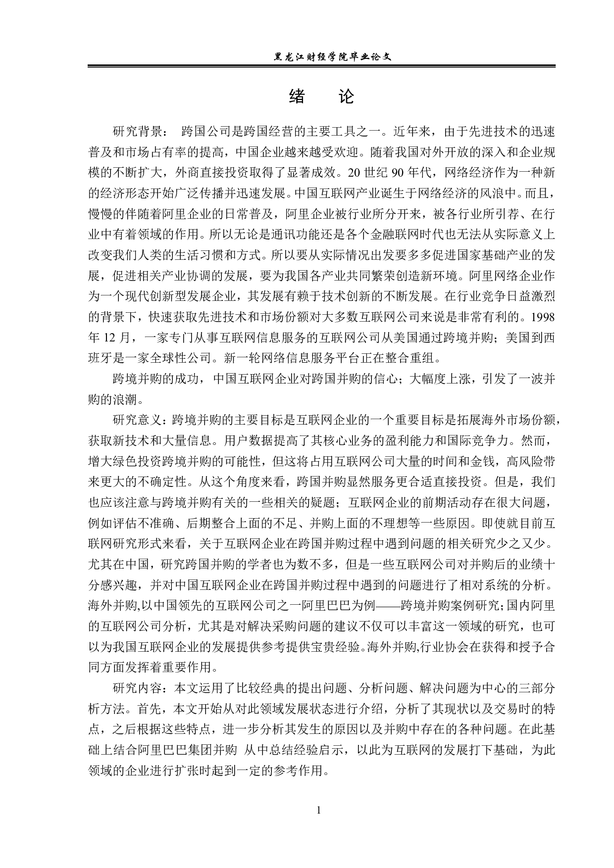 阿里巴巴跨国并购方式对策分析-12204字.pdf 第4页