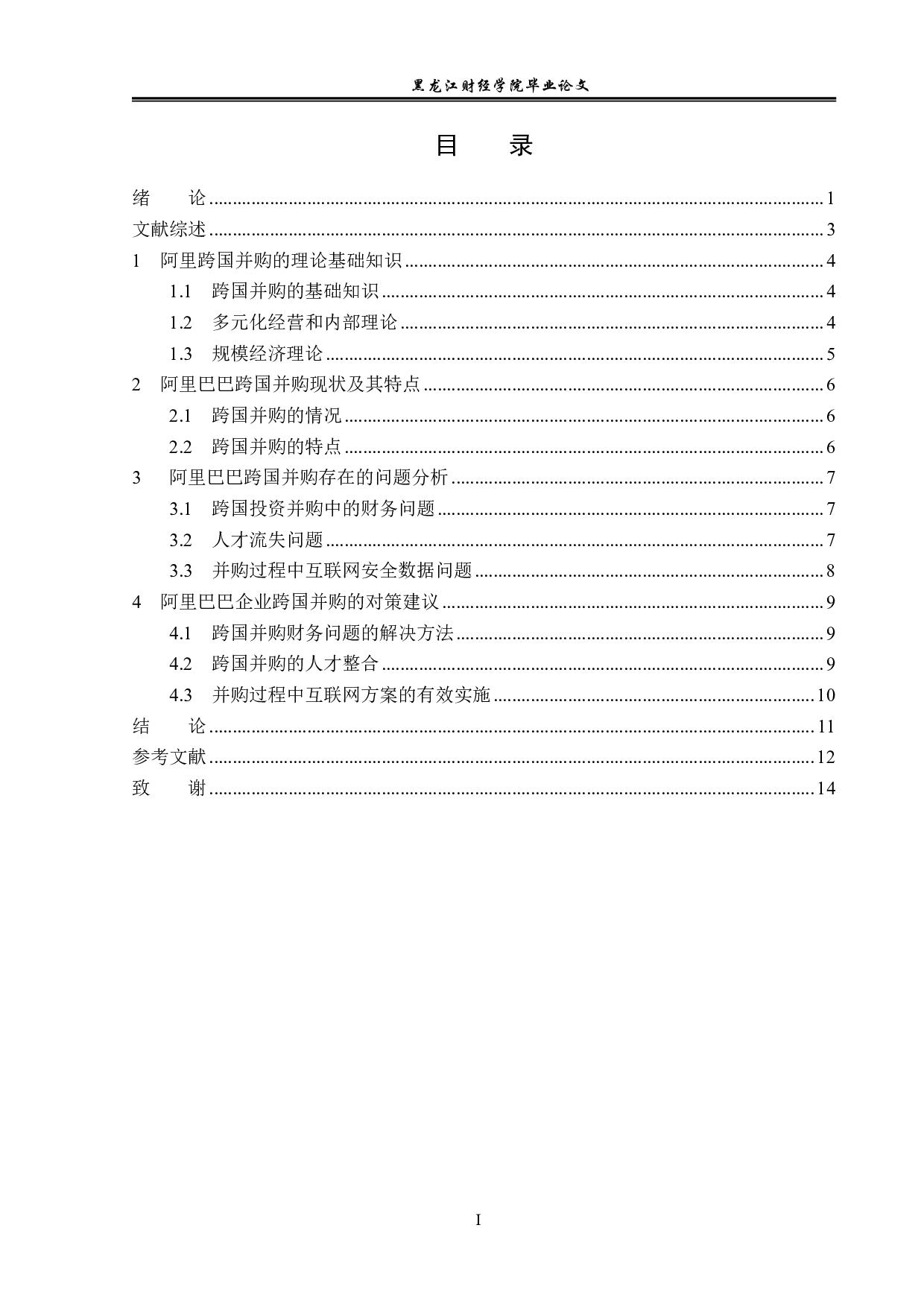 阿里巴巴跨国并购方式对策分析-12204字.pdf 第3页