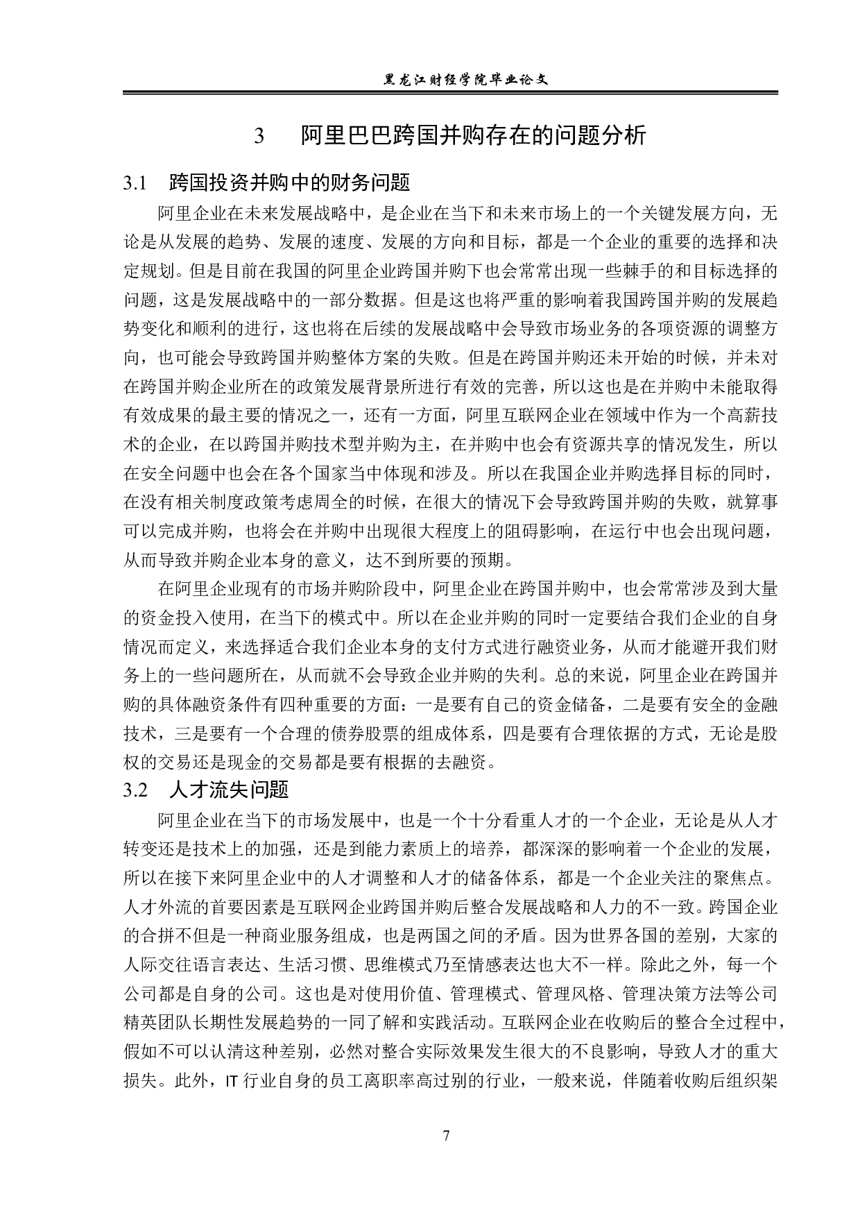 阿里巴巴跨国并购方式对策分析-12204字.pdf 第10页