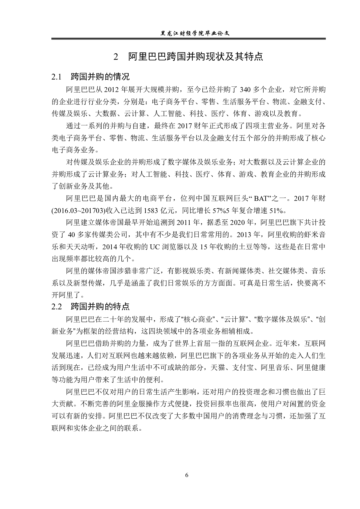阿里巴巴跨国并购方式对策分析-12204字.pdf 第9页