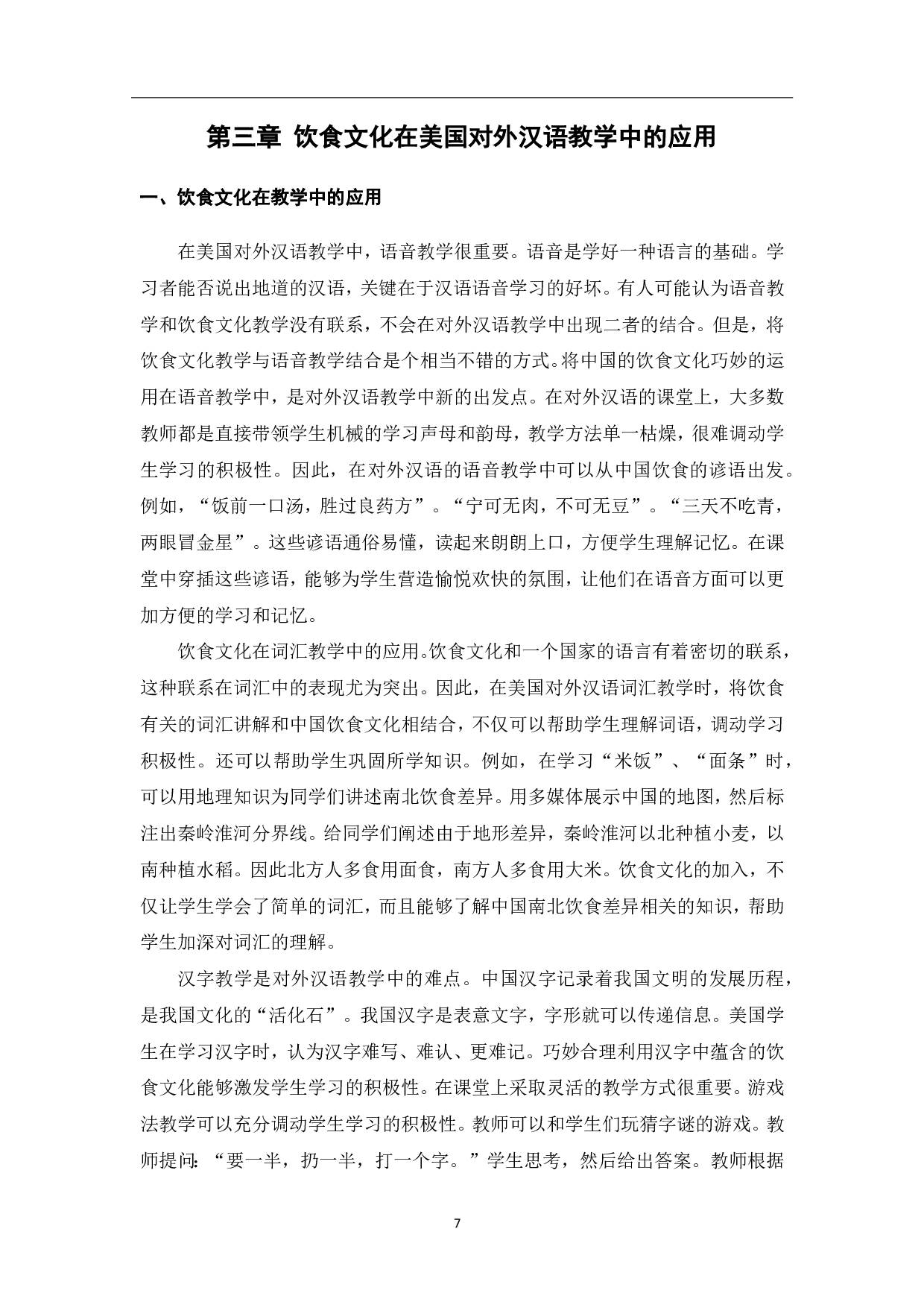 饮食文化在美国对外汉语教学中的应用-8722字.pdf 第8页
