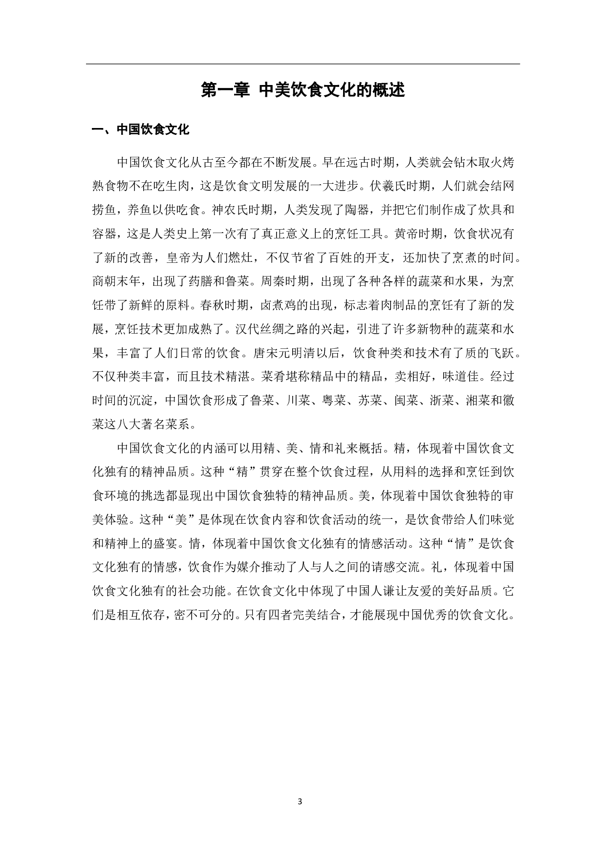 饮食文化在美国对外汉语教学中的应用-8722字.pdf 第4页