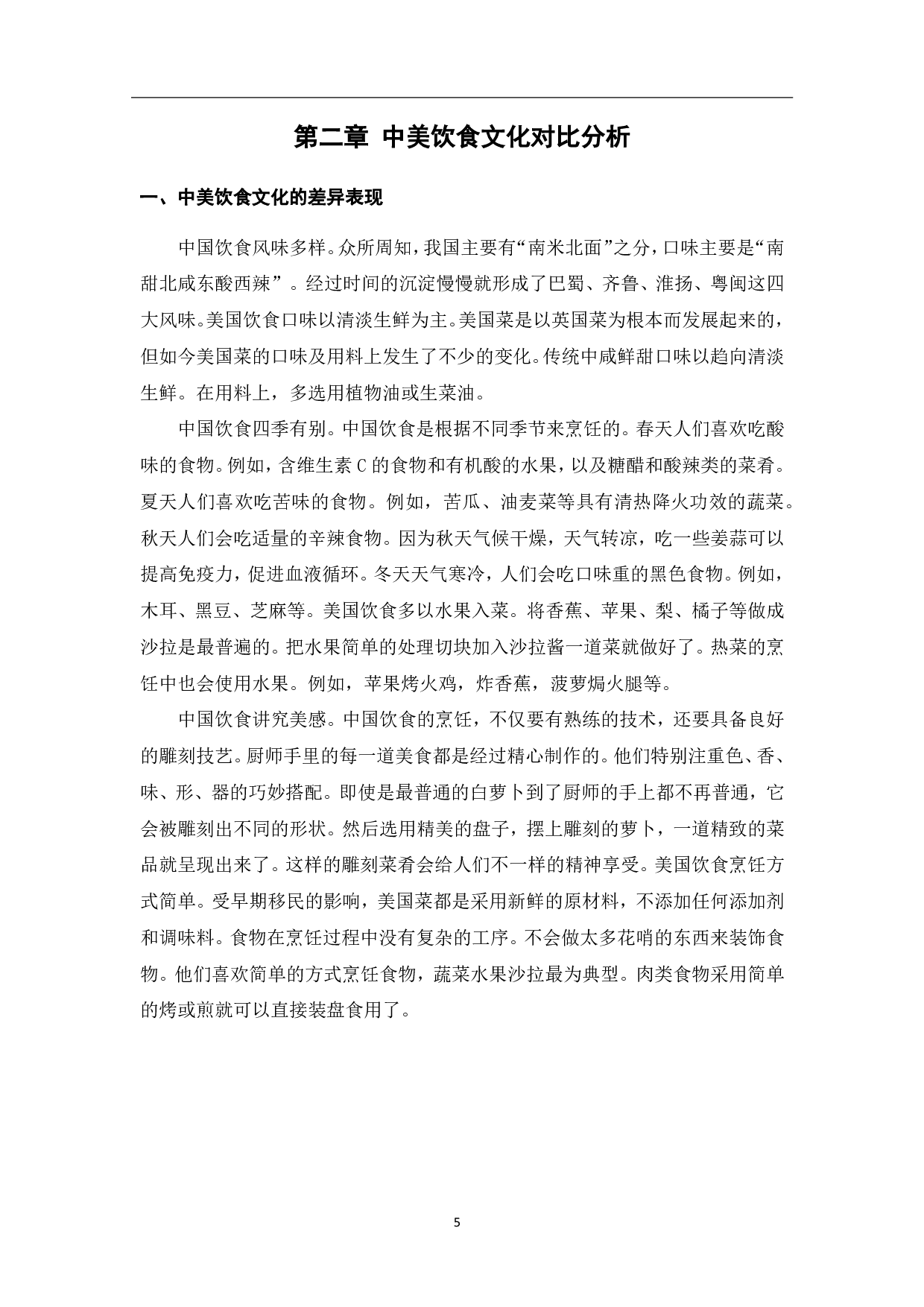 饮食文化在美国对外汉语教学中的应用-8722字.pdf 第6页