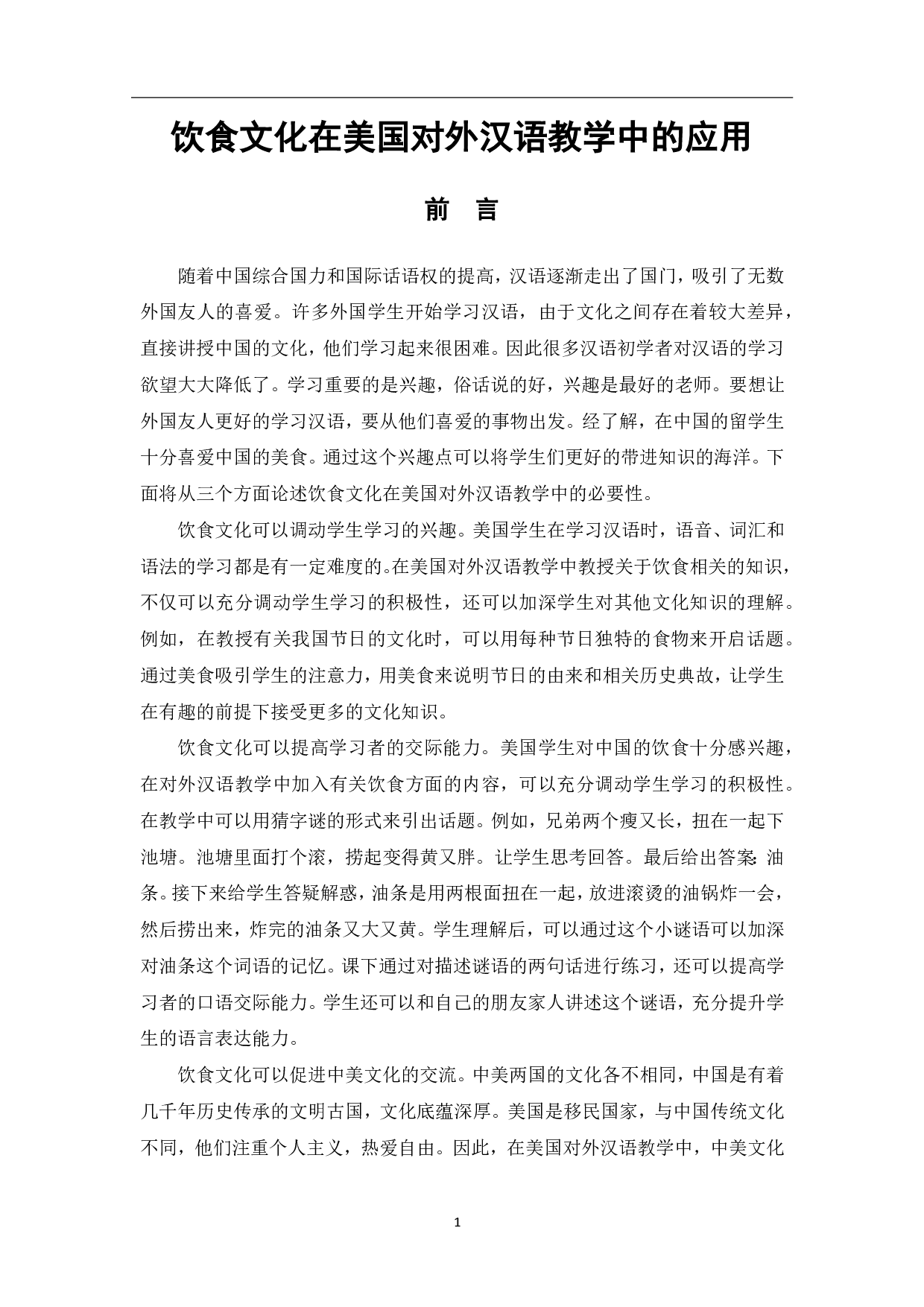 饮食文化在美国对外汉语教学中的应用-8722字.pdf 第2页