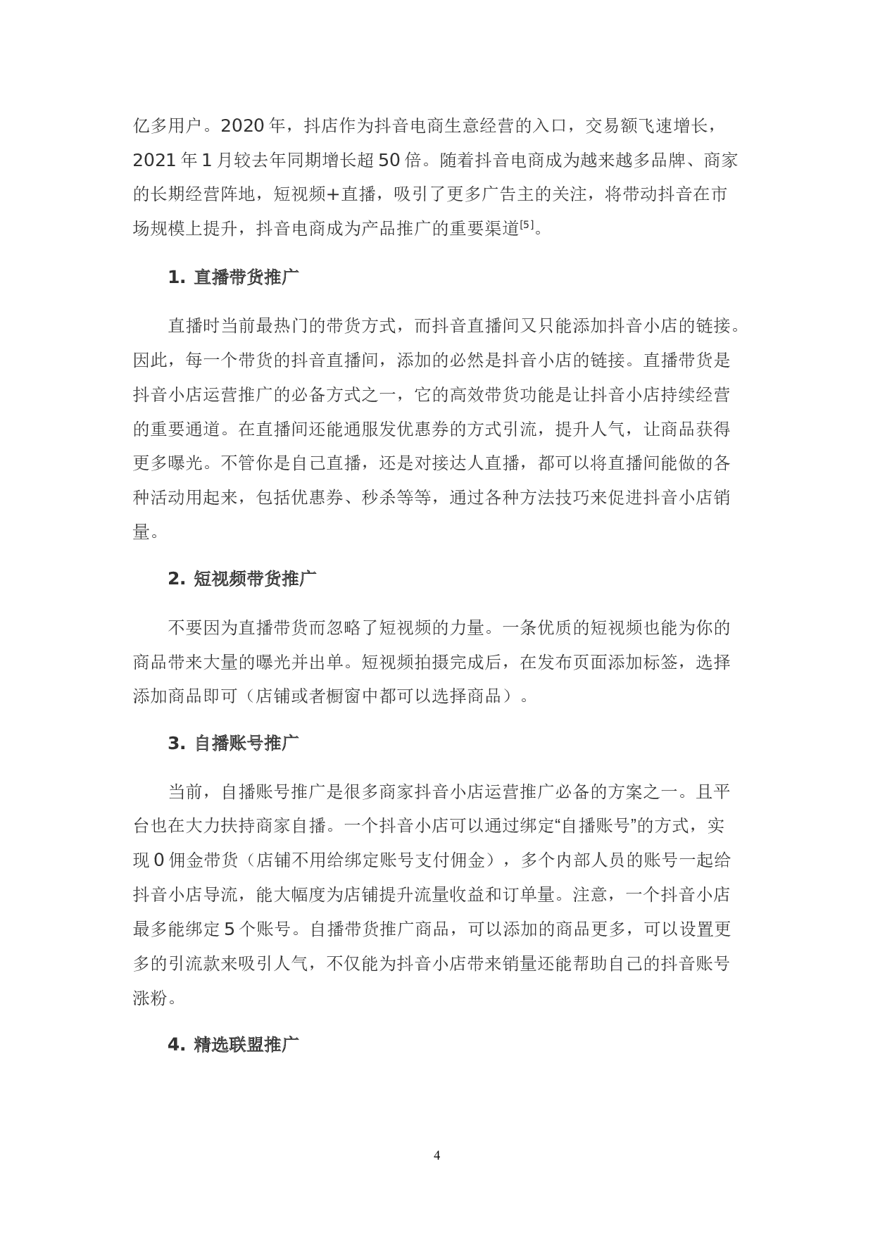 钜鼎文化传媒抖音电商业务发展现状及问题分析-9670字.doc 第8页