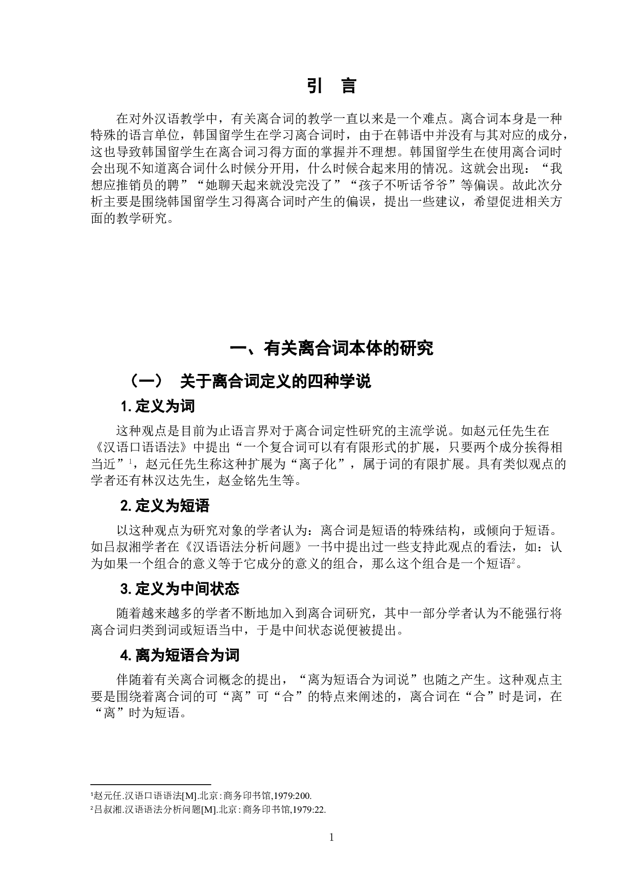 韩国留学生离合词偏误分析及教学建议-6299字.doc 第5页