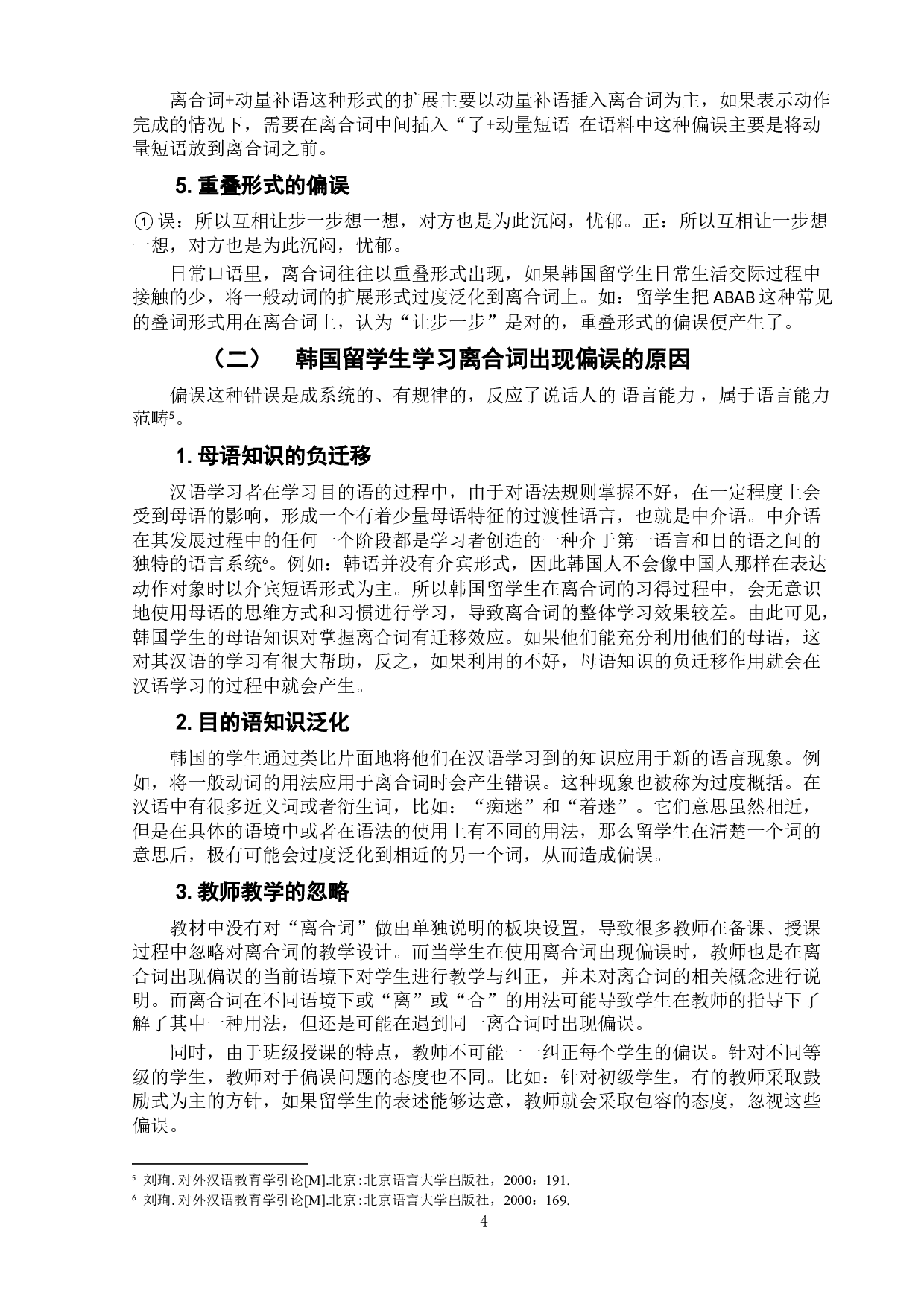 韩国留学生离合词偏误分析及教学建议-6299字.doc 第8页