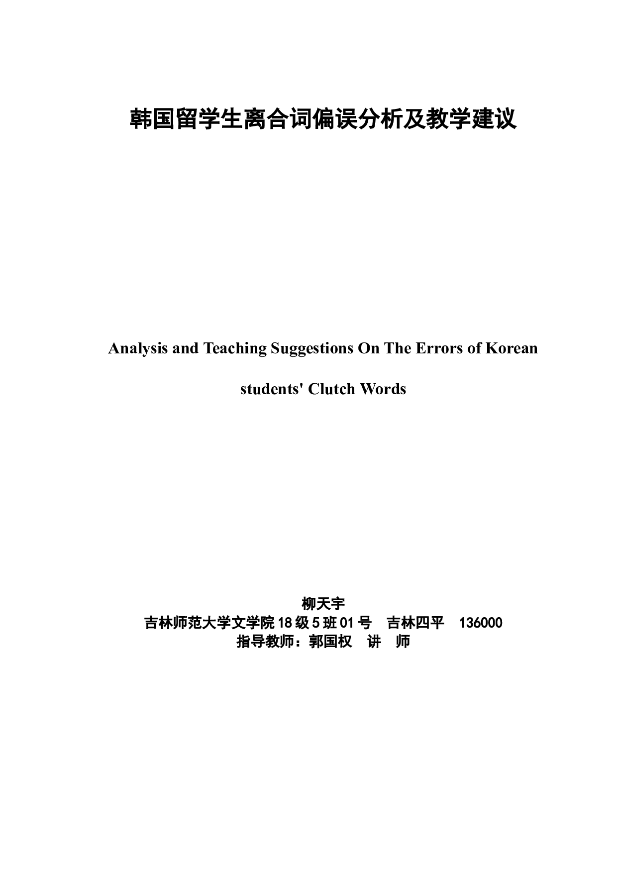 韩国留学生离合词偏误分析及教学建议-6299字.doc 第3页