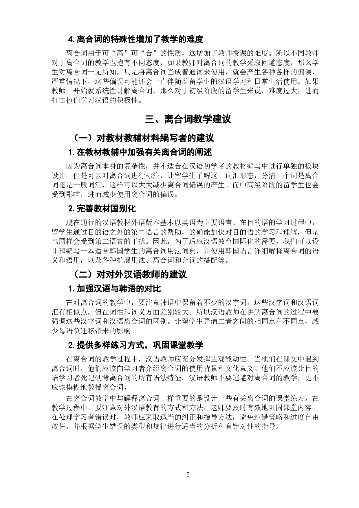 韩国留学生离合词偏误分析及教学建议-6299字.doc 第9页