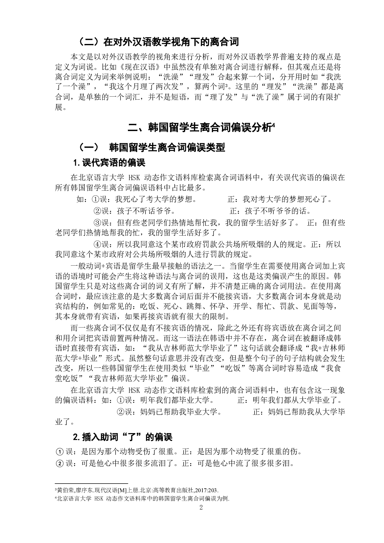 韩国留学生离合词偏误分析及教学建议-6299字.doc 第6页