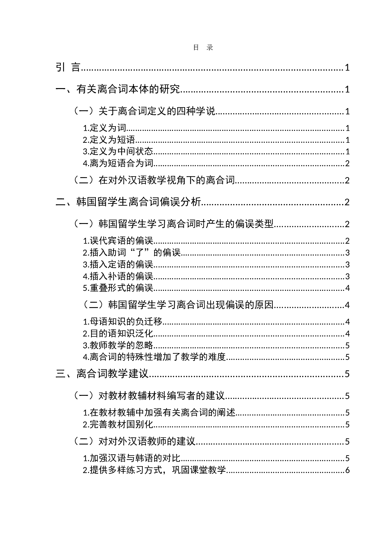 韩国留学生离合词偏误分析及教学建议-6299字.doc 第1页