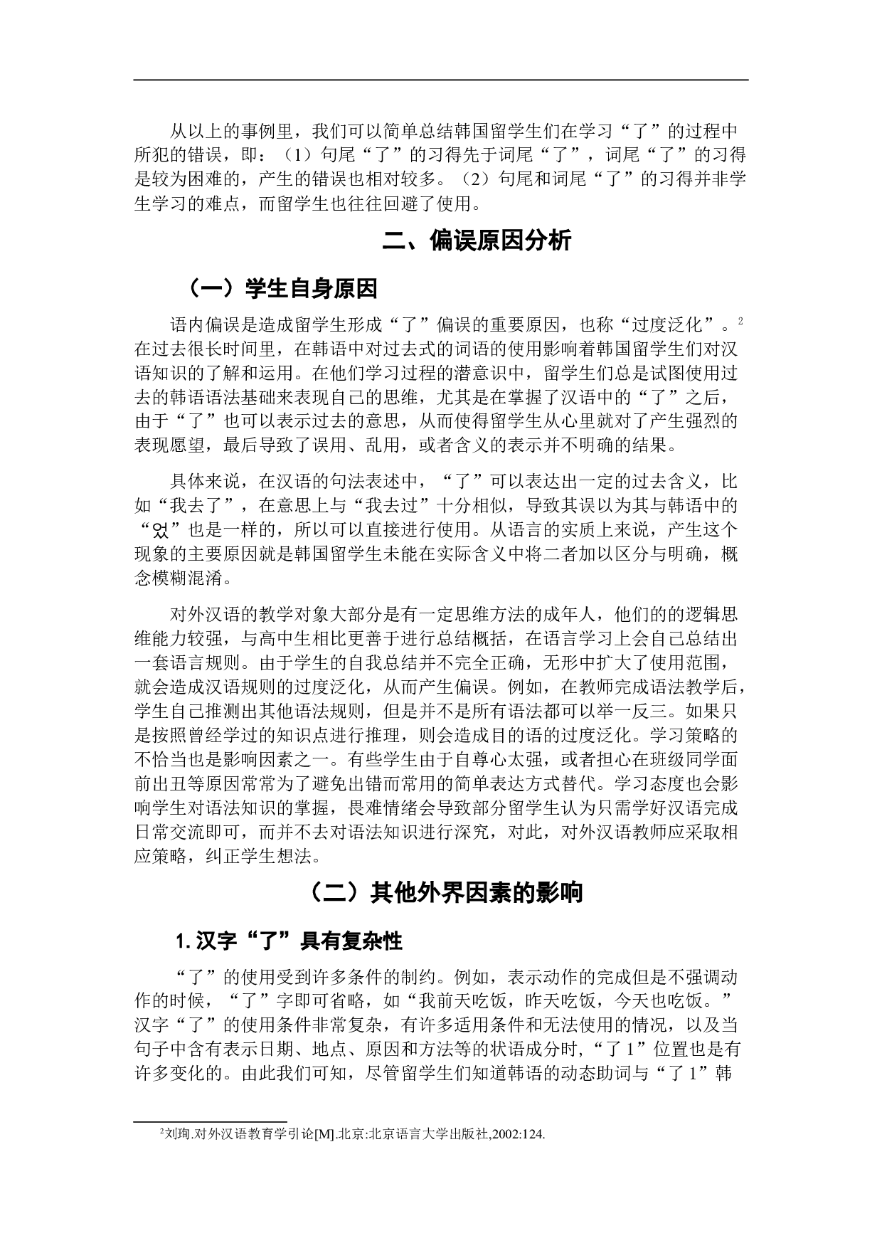 韩国留学生了使用偏误分析及教学策略-6852字.doc 第8页