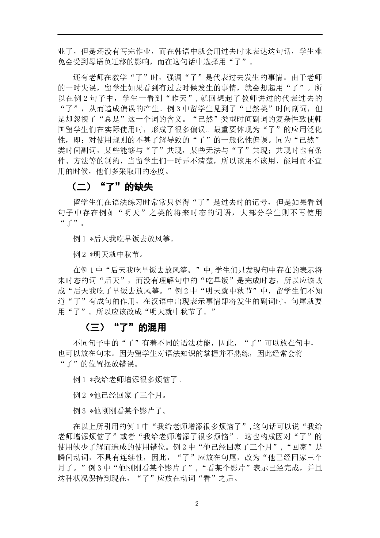 韩国留学生了使用偏误分析及教学策略-6852字.doc 第6页