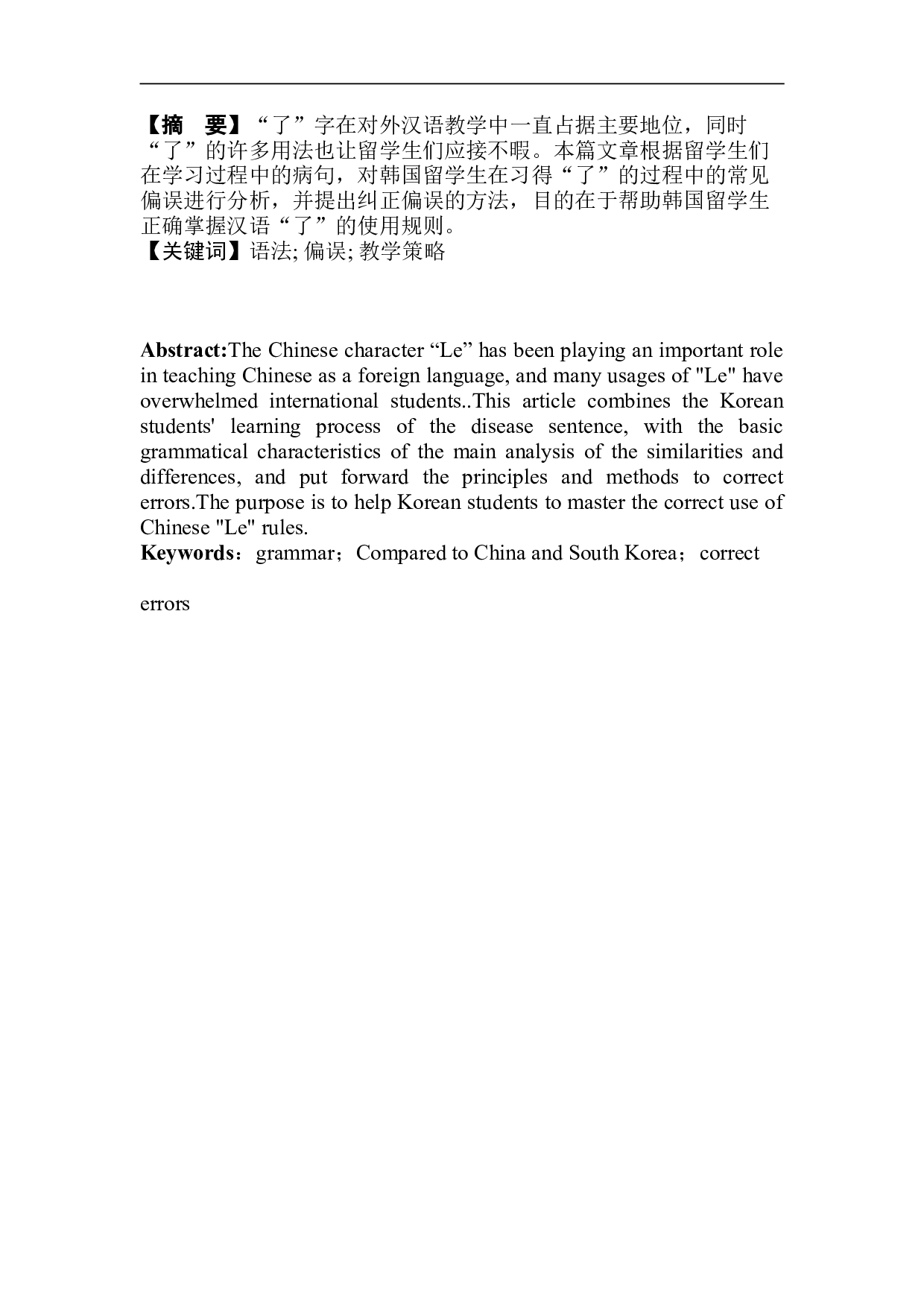 韩国留学生了使用偏误分析及教学策略-6852字.doc 第4页