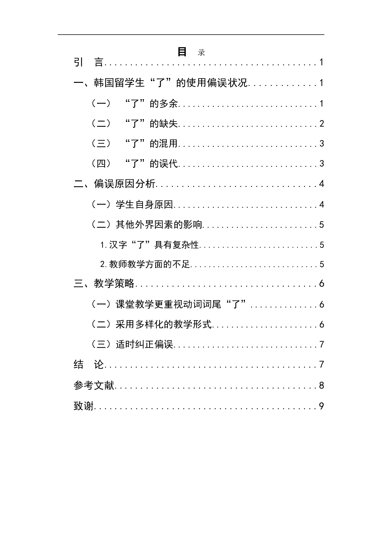 韩国留学生了使用偏误分析及教学策略-6852字.doc 第1页