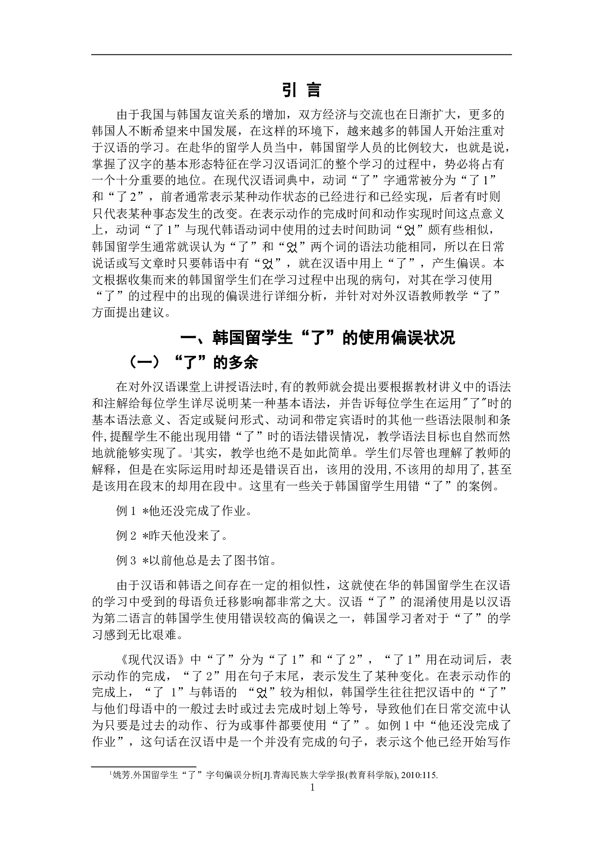 韩国留学生了使用偏误分析及教学策略-6852字.doc 第5页