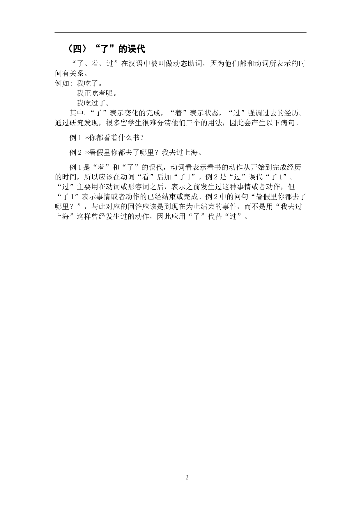 韩国留学生了使用偏误分析及教学策略-6852字.doc 第7页