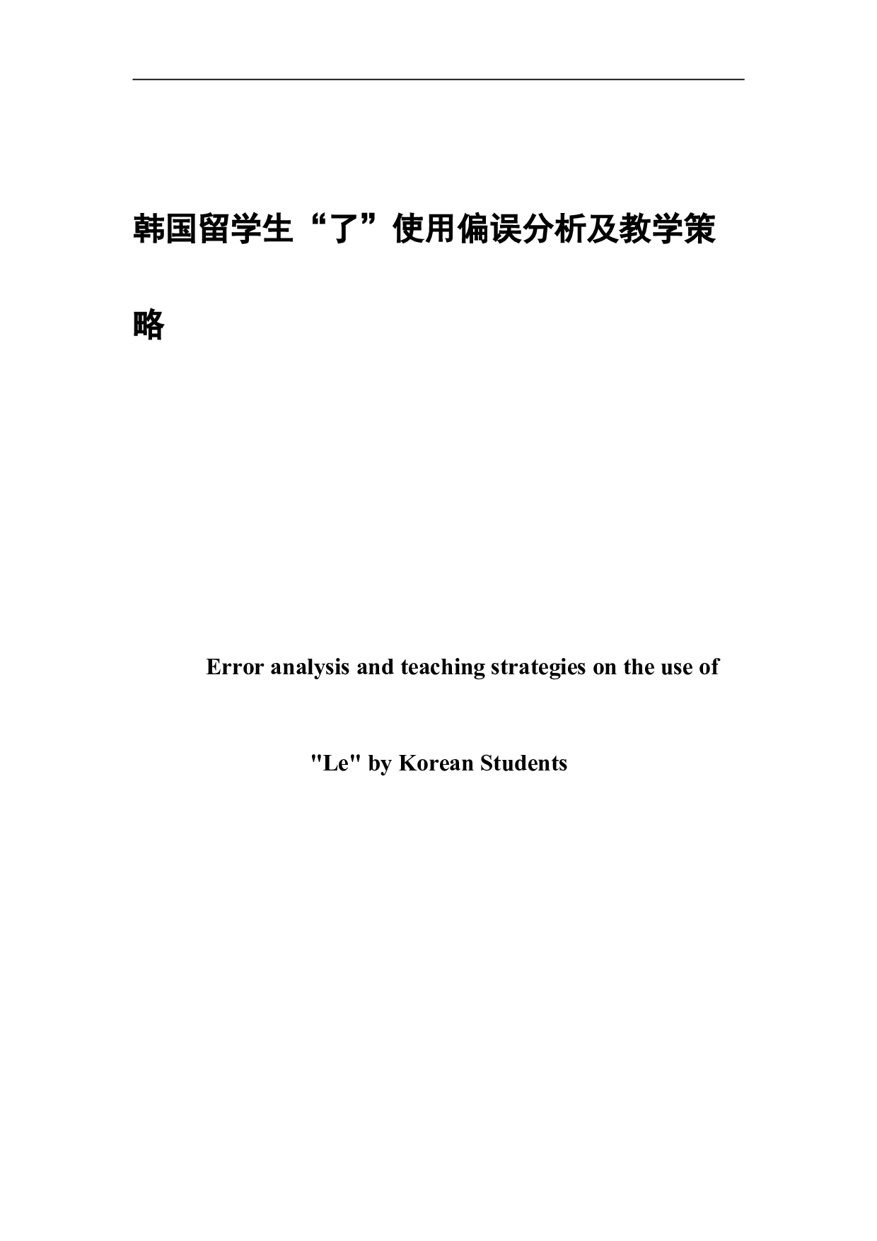 韩国留学生了使用偏误分析及教学策略-6852字.doc 第2页