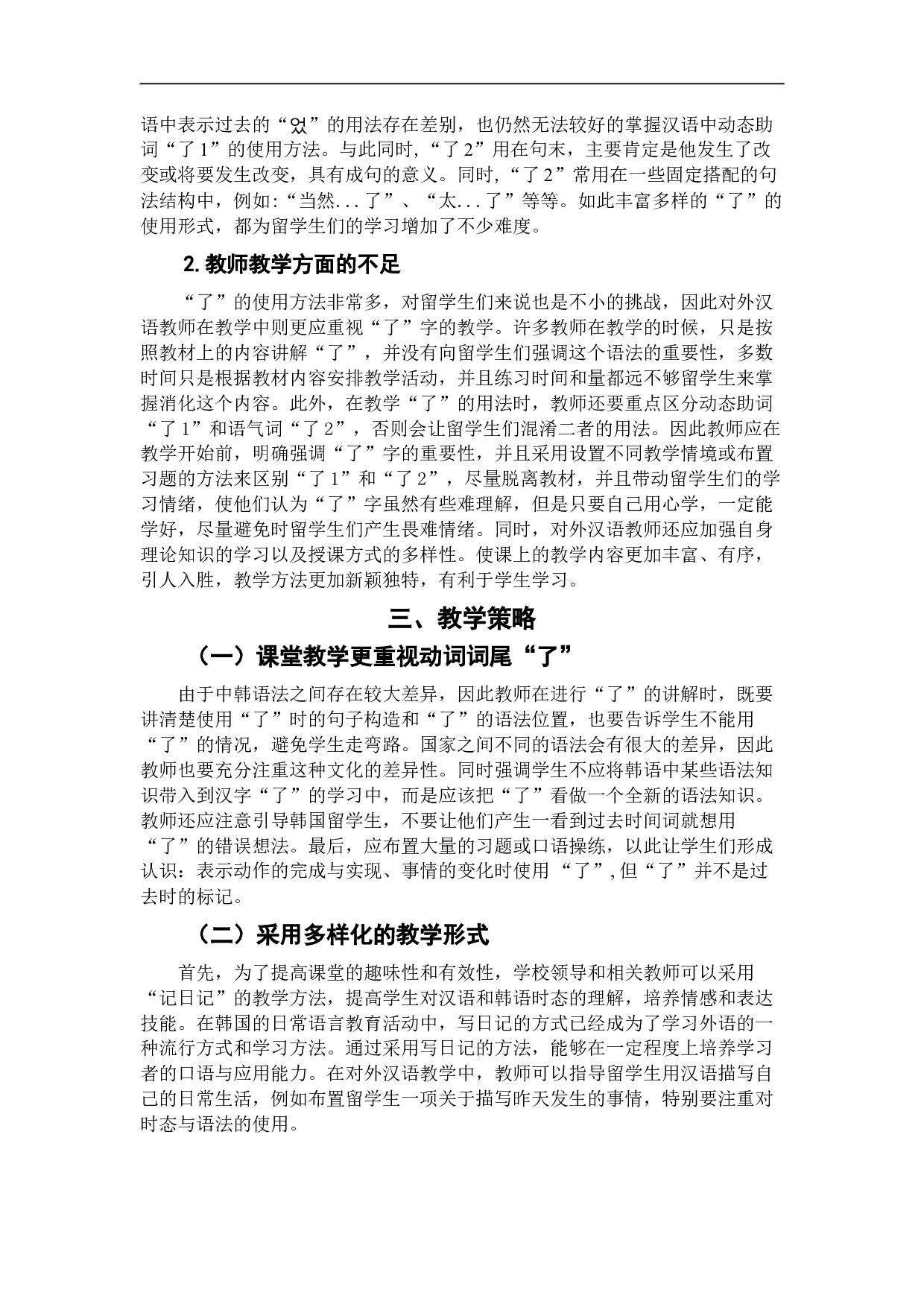 韩国留学生了使用偏误分析及教学策略-6852字.doc 第9页