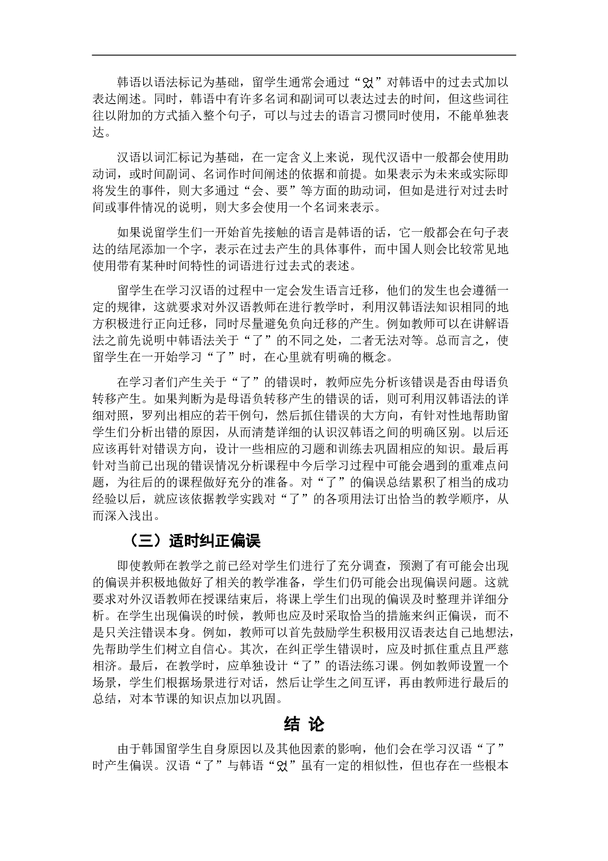 韩国留学生了使用偏误分析及教学策略-6852字.doc 第10页