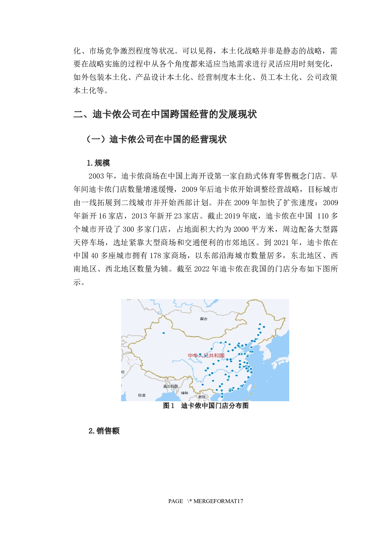 迪卡侬公司在中国的跨国经营战略研究-12002字.docx 第5页