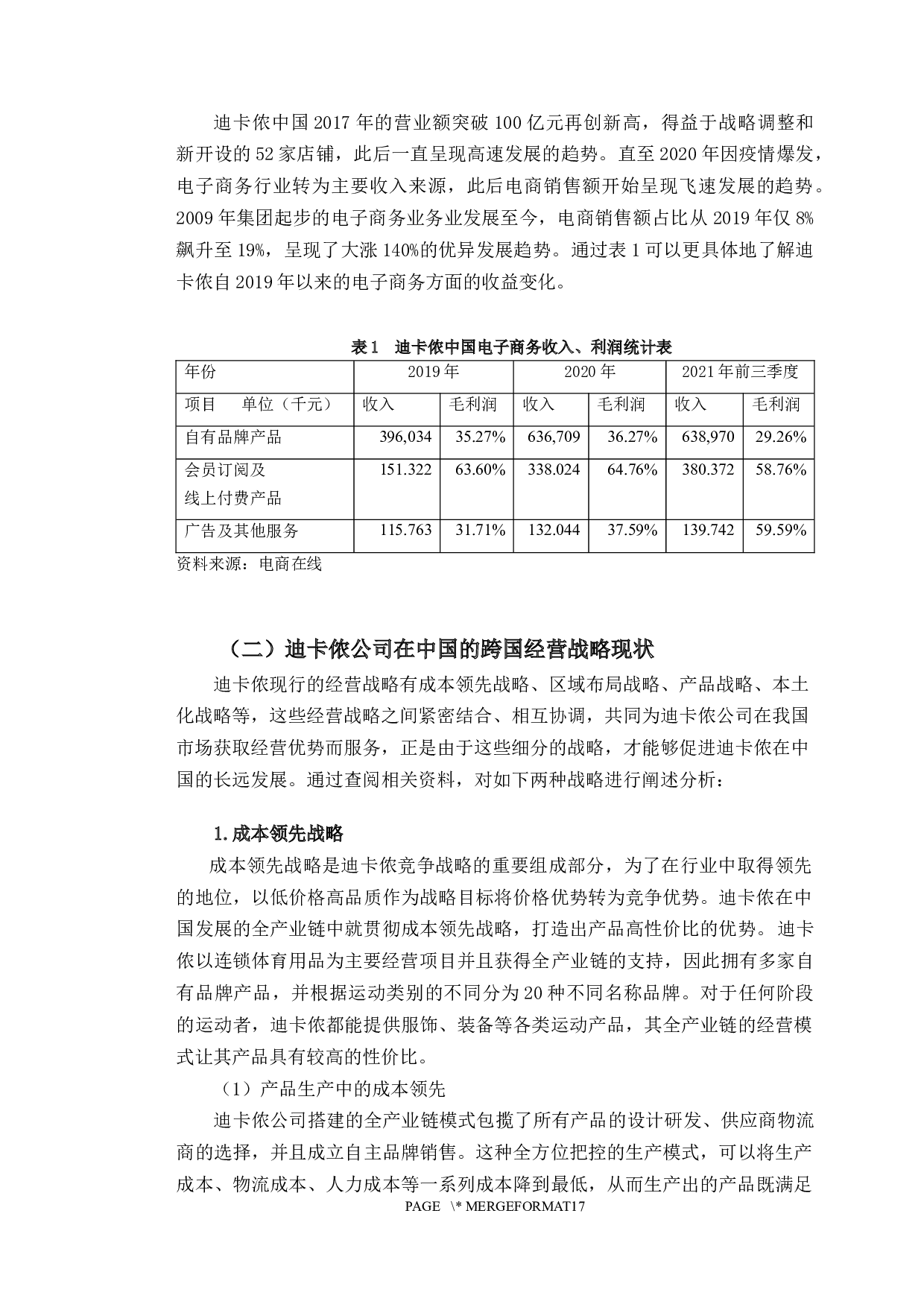 迪卡侬公司在中国的跨国经营战略研究-12002字.docx 第6页