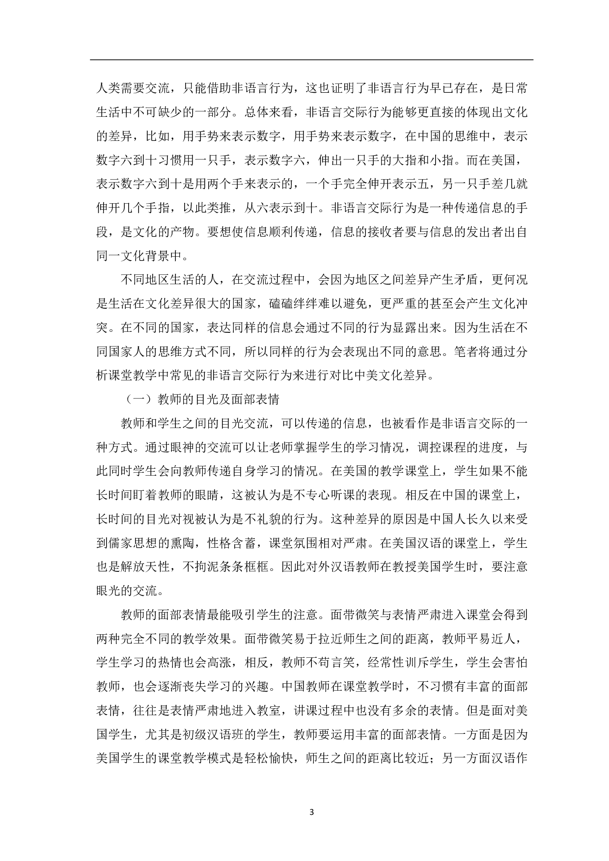 非语言交际在美国初级汉语课堂教学中的应用-9496字.pdf 第4页
