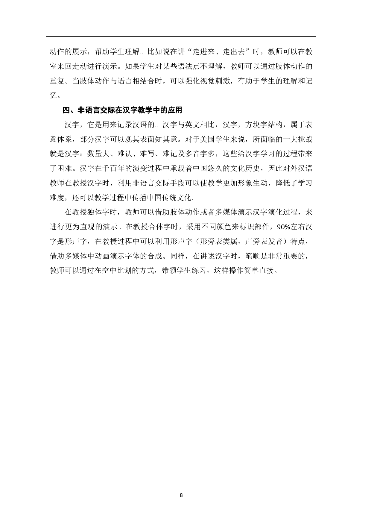 非语言交际在美国初级汉语课堂教学中的应用-9496字.pdf 第9页