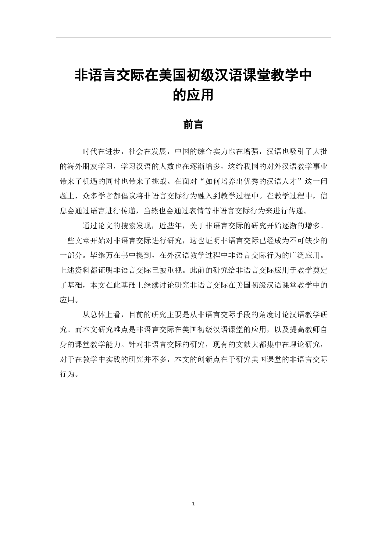 非语言交际在美国初级汉语课堂教学中的应用-9496字.pdf 第2页