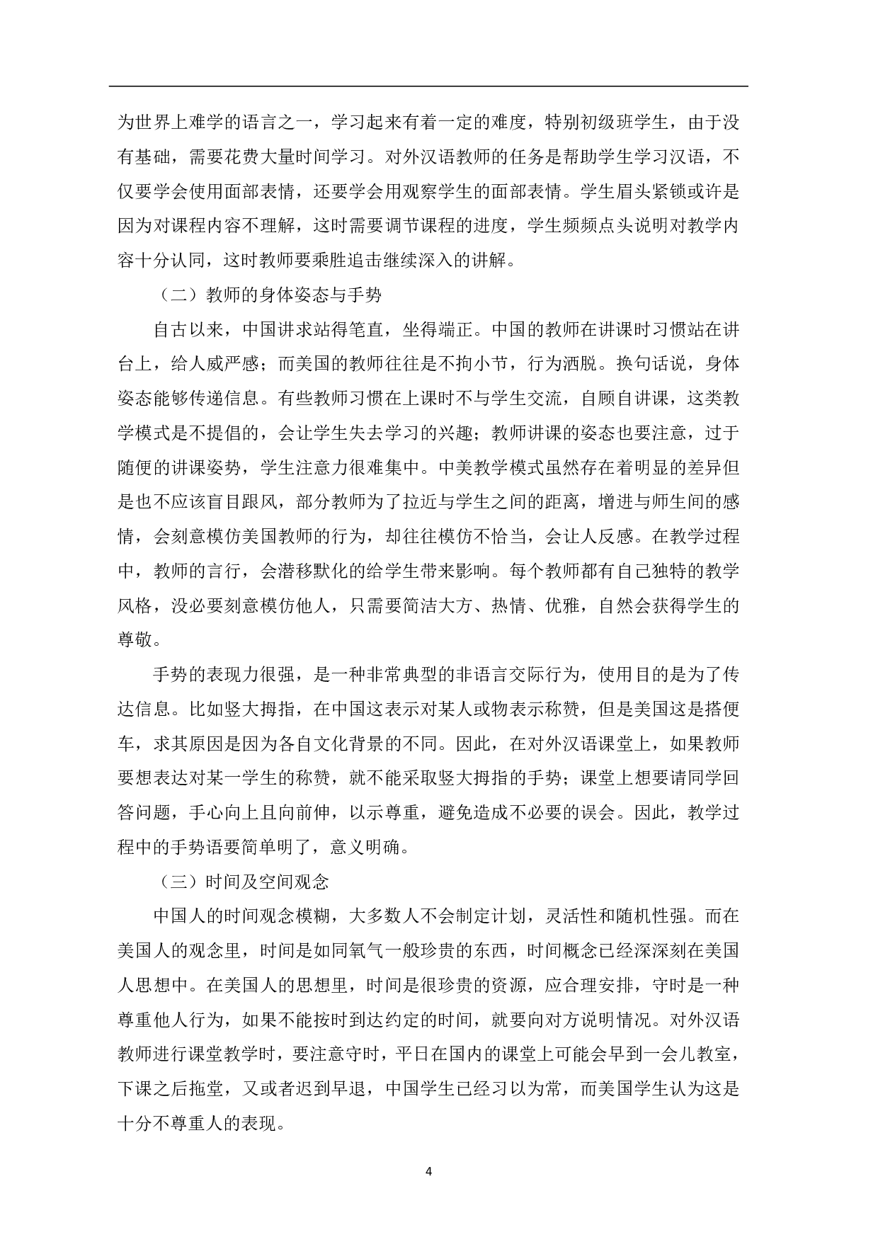 非语言交际在美国初级汉语课堂教学中的应用-9496字.pdf 第5页