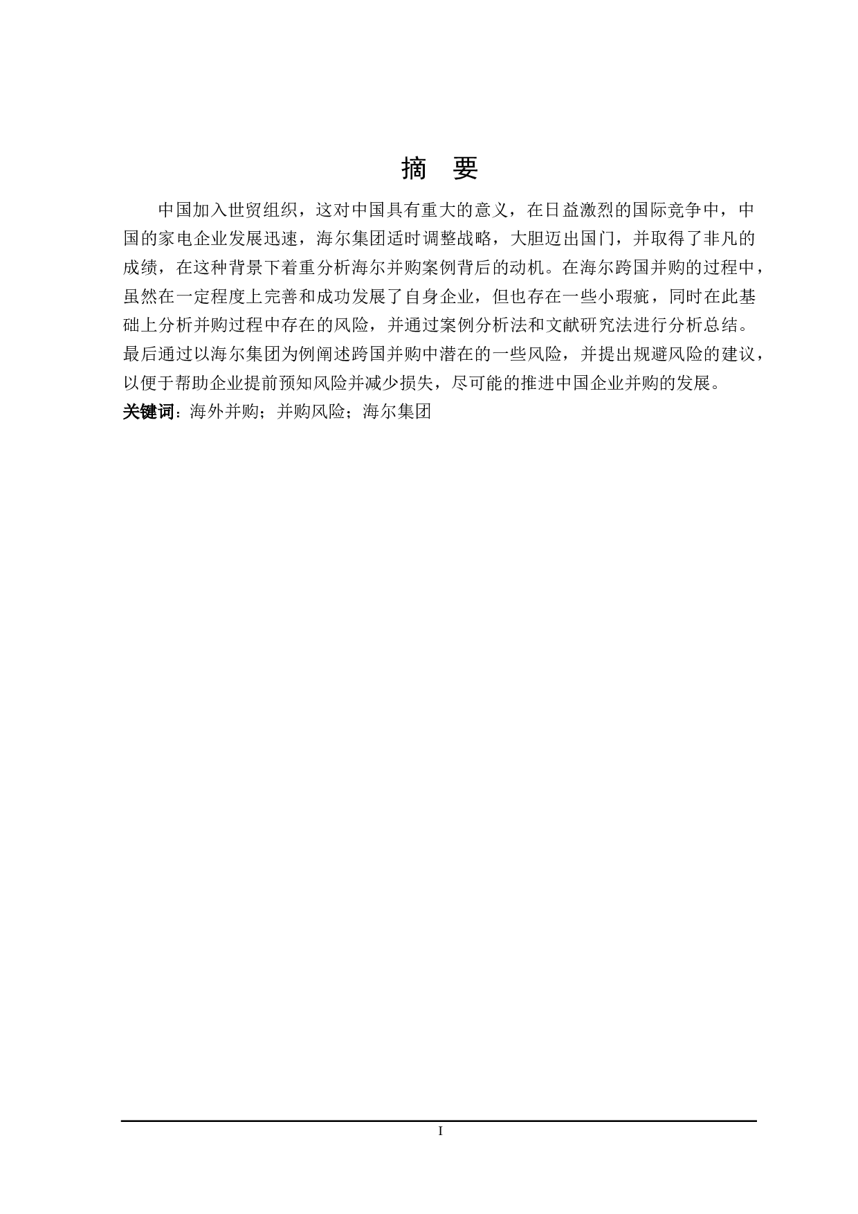 海尔海外并购风险及防范措施研究-22758字.doc 第1页